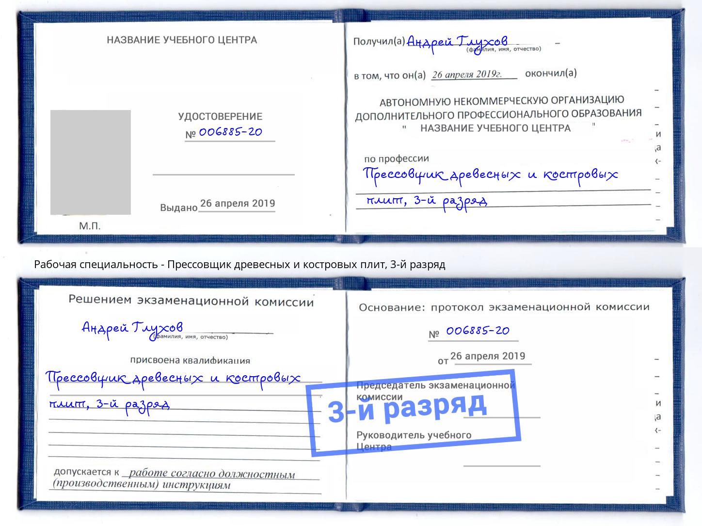 корочка 3-й разряд Прессовщик древесных и костровых плит Гатчина