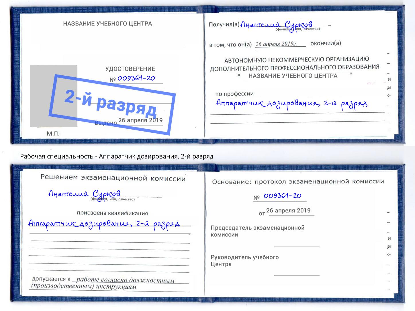 корочка 2-й разряд Аппаратчик дозирования Гатчина