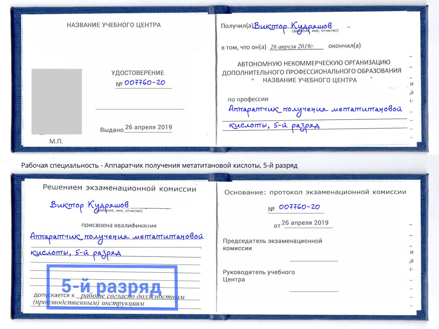 корочка 5-й разряд Аппаратчик получения метатитановой кислоты Гатчина