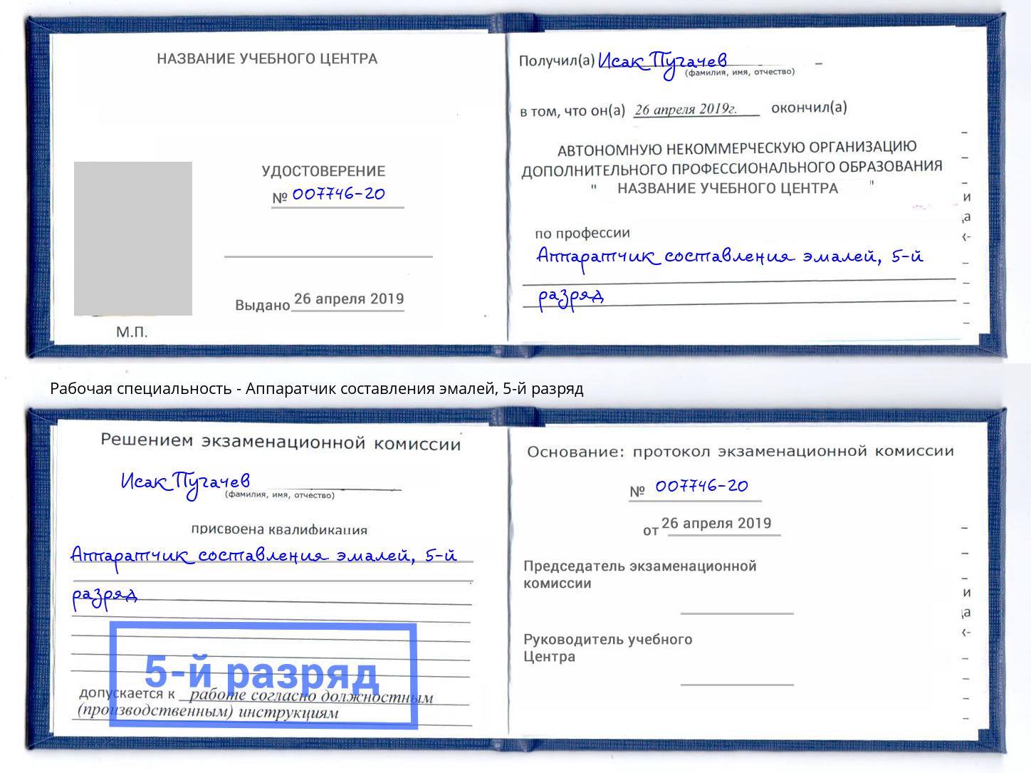 корочка 5-й разряд Аппаратчик составления эмалей Гатчина