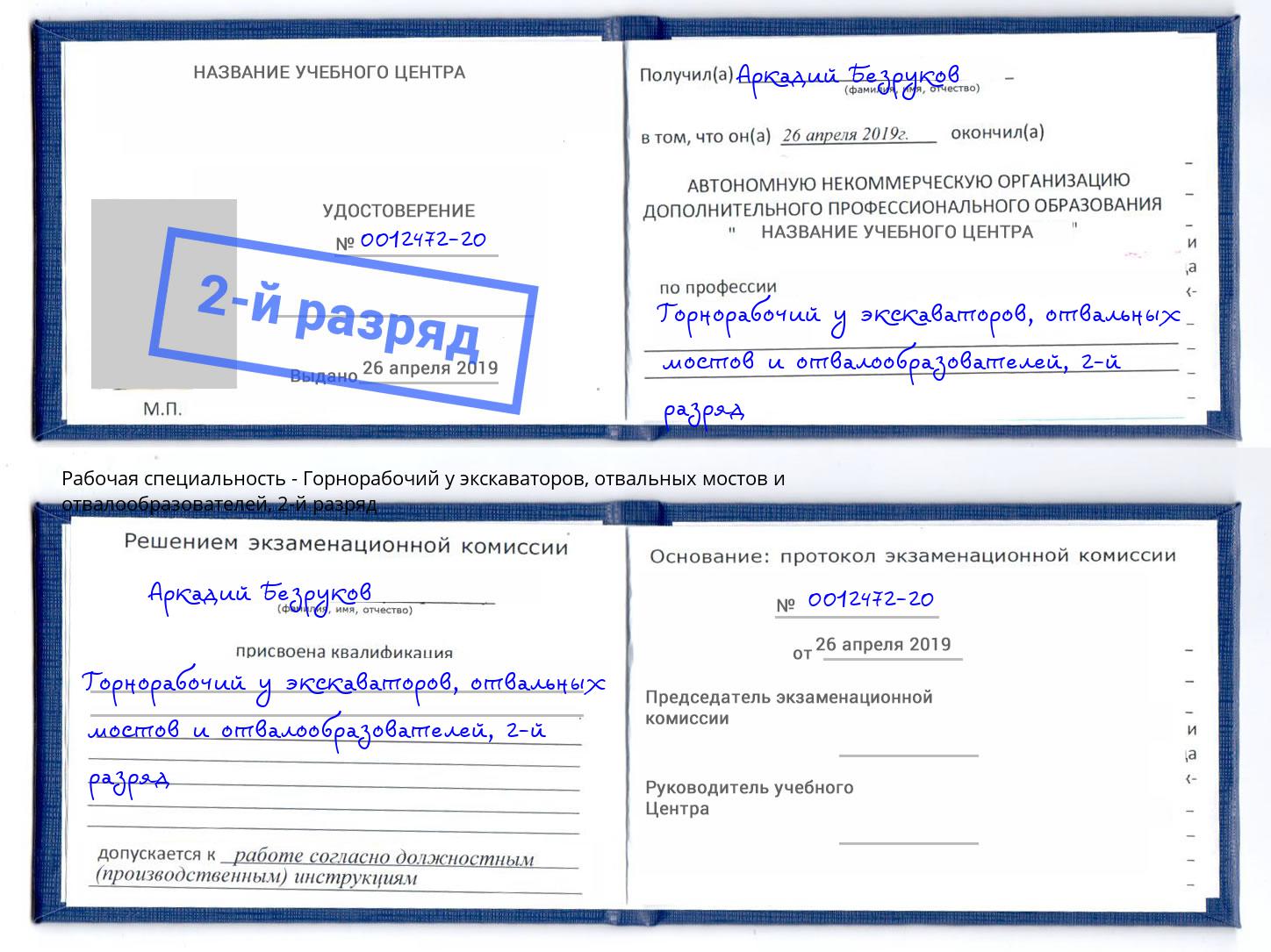 корочка 2-й разряд Горнорабочий у экскаваторов, отвальных мостов и отвалообразователей Гатчина
