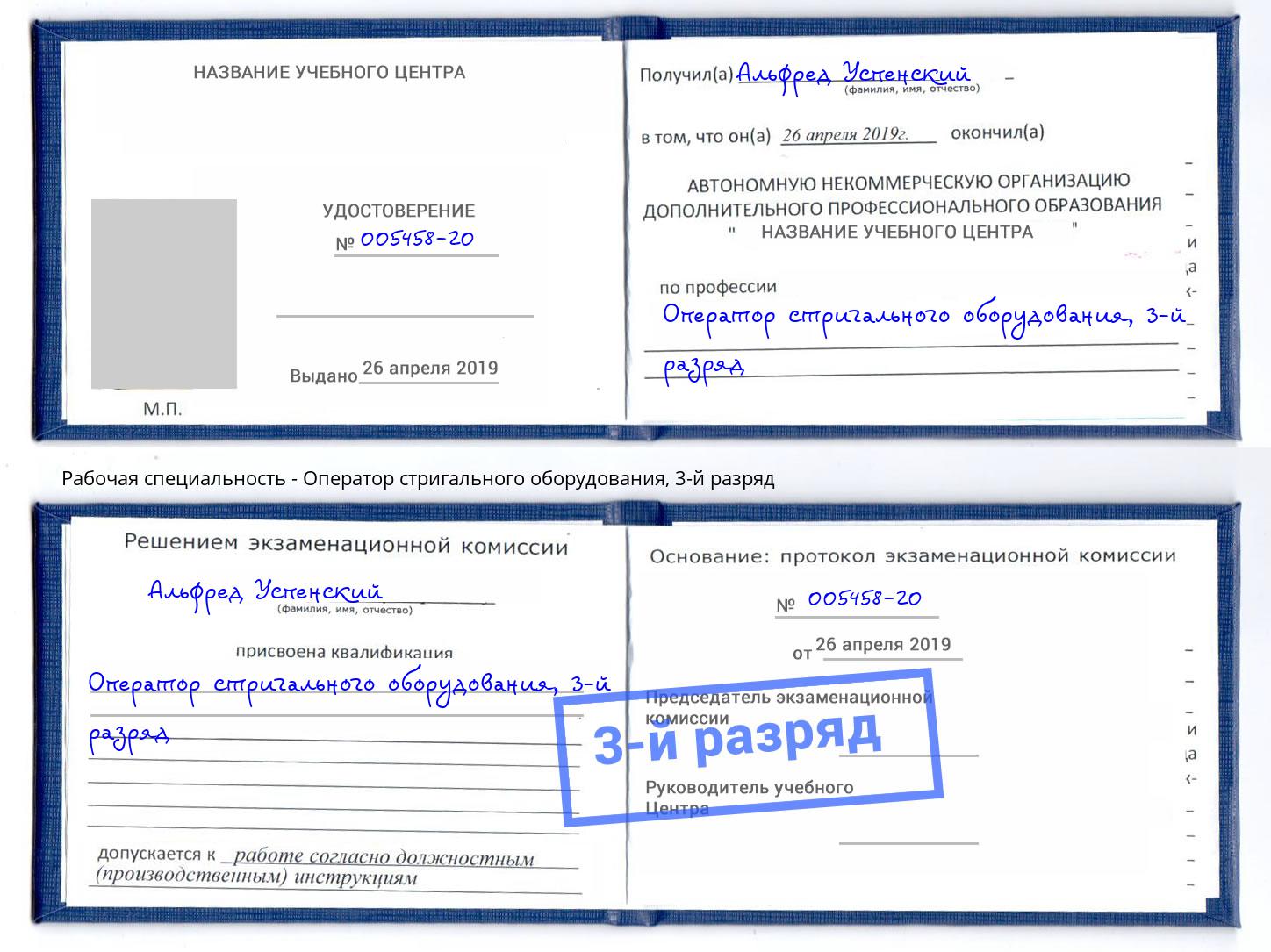 корочка 3-й разряд Оператор стригального оборудования Гатчина