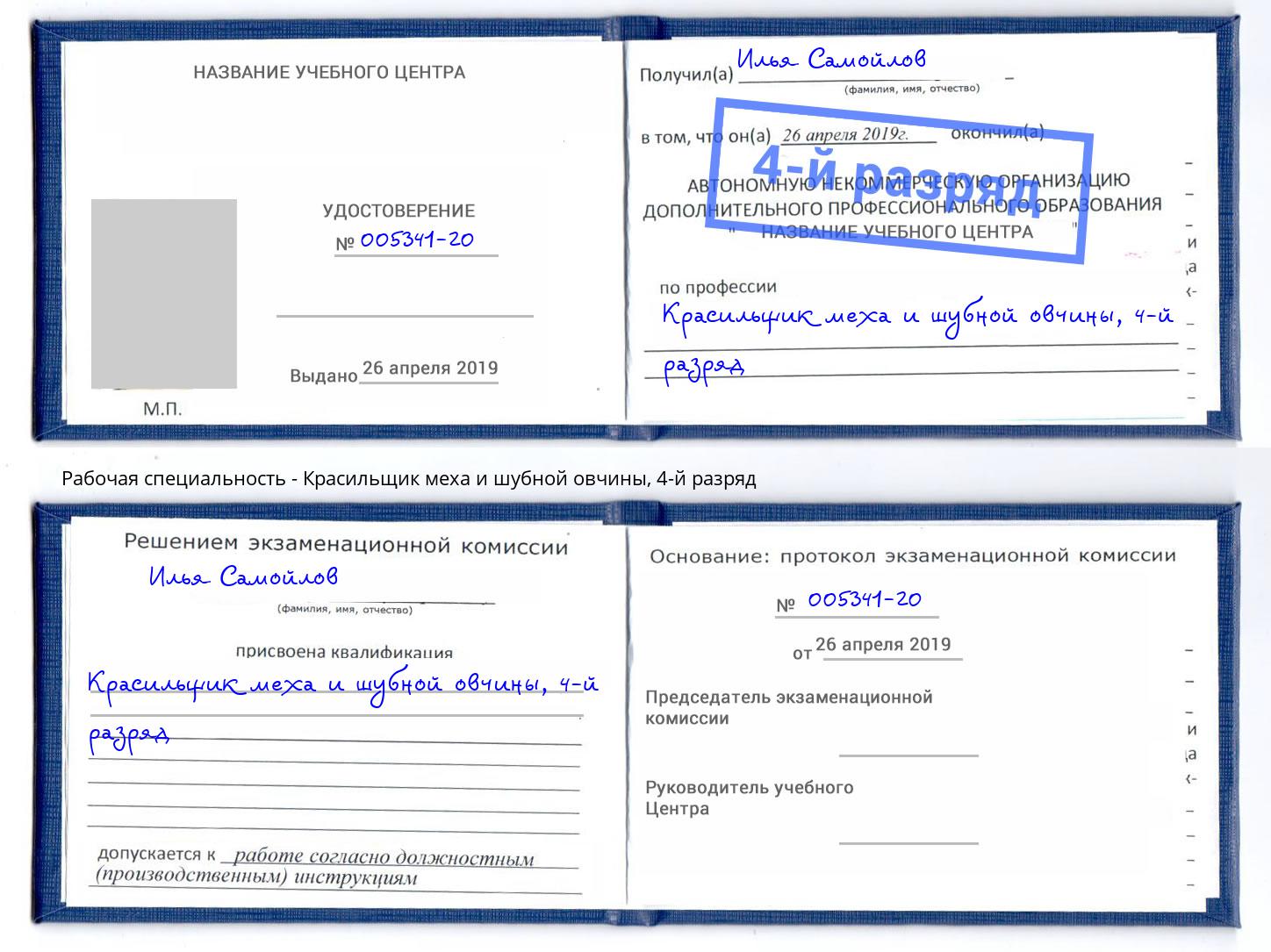 корочка 4-й разряд Красильщик меха и шубной овчины Гатчина