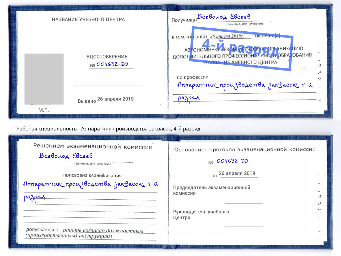 корочка 4-й разряд Аппаратчик производства заквасок Гатчина