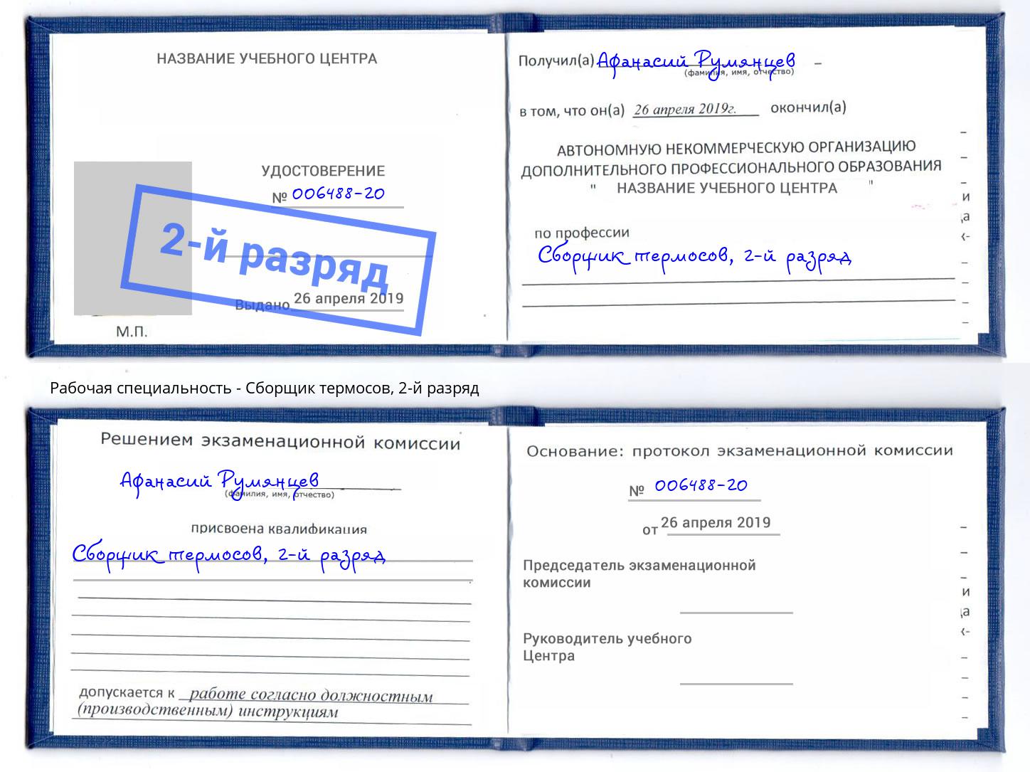 корочка 2-й разряд Сборщик термосов Гатчина