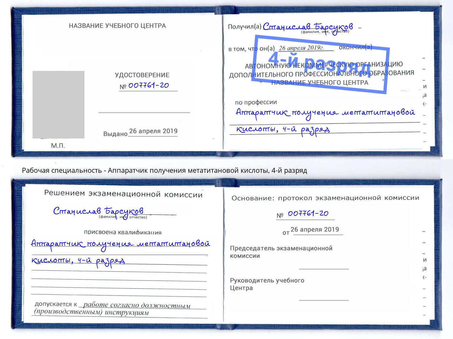 корочка 4-й разряд Аппаратчик получения метатитановой кислоты Гатчина