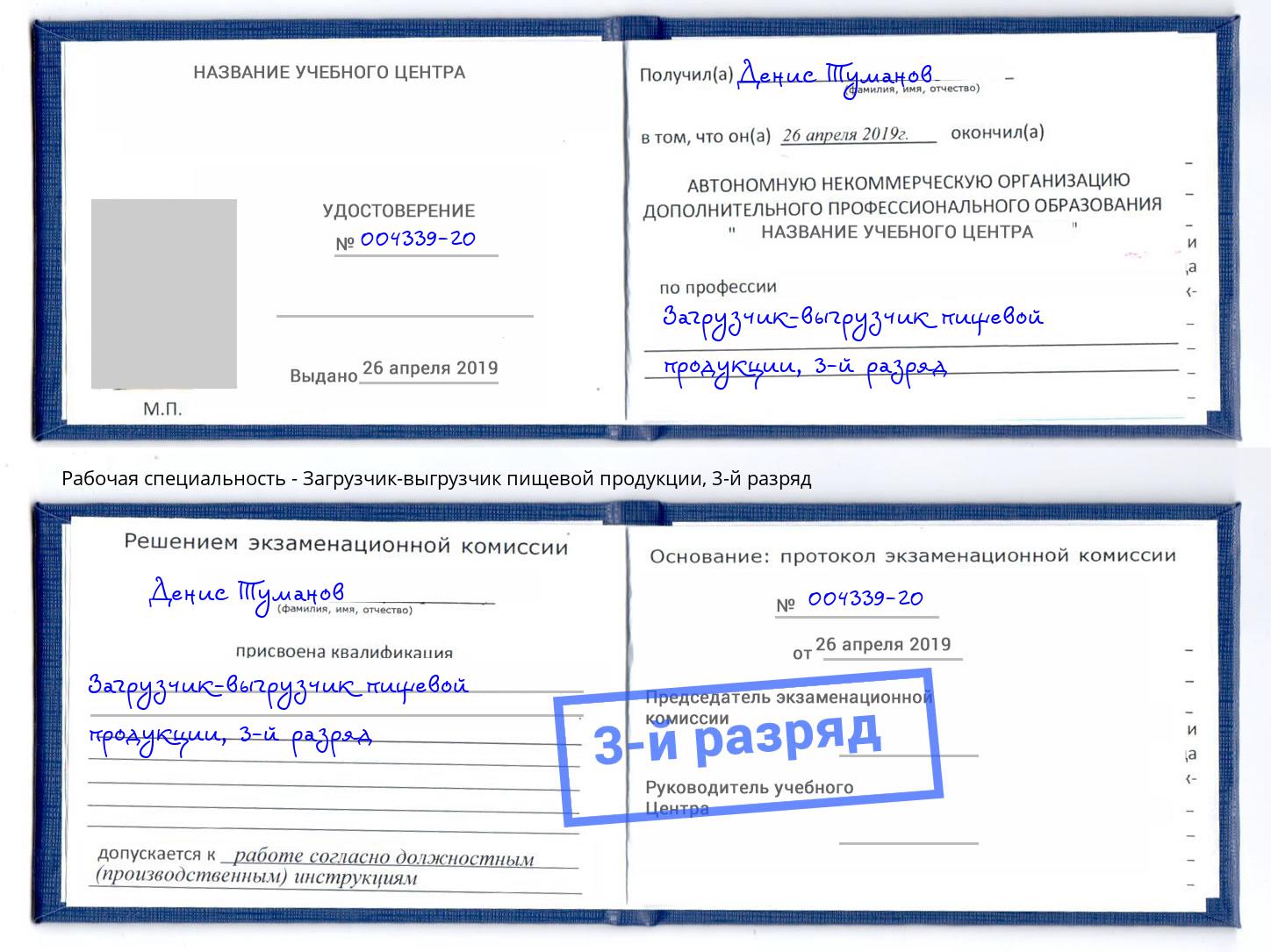 корочка 3-й разряд Загрузчик-выгрузчик пищевой продукции Гатчина