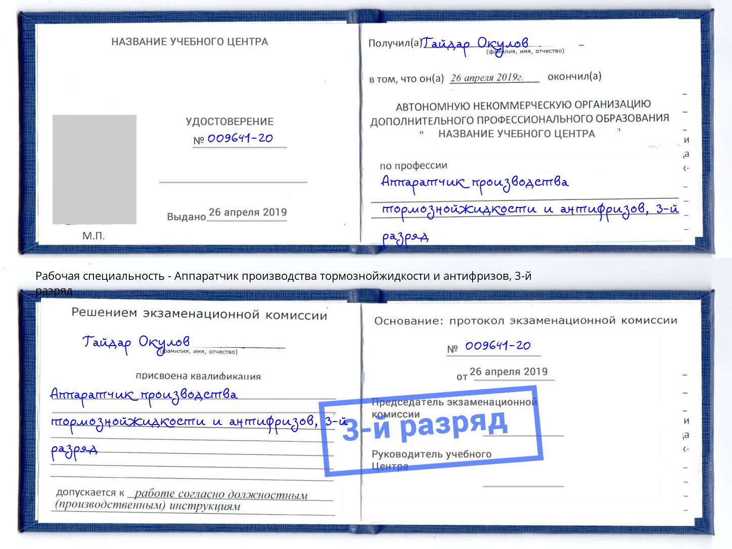 корочка 3-й разряд Аппаратчик производства тормознойжидкости и антифризов Гатчина