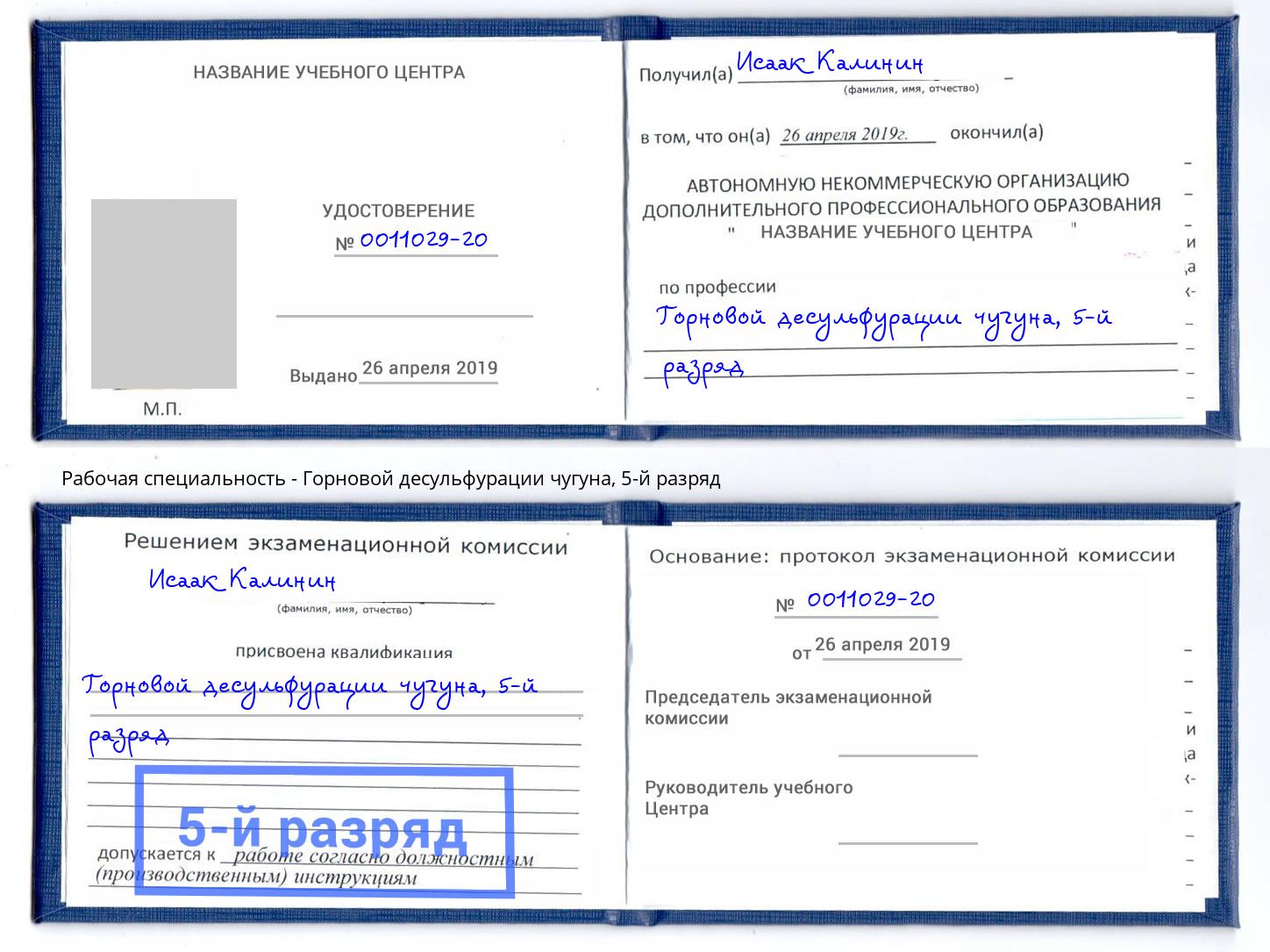 корочка 5-й разряд Горновой десульфурации чугуна Гатчина