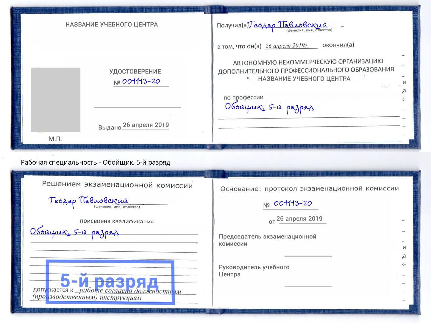 корочка 5-й разряд Обойщик Гатчина