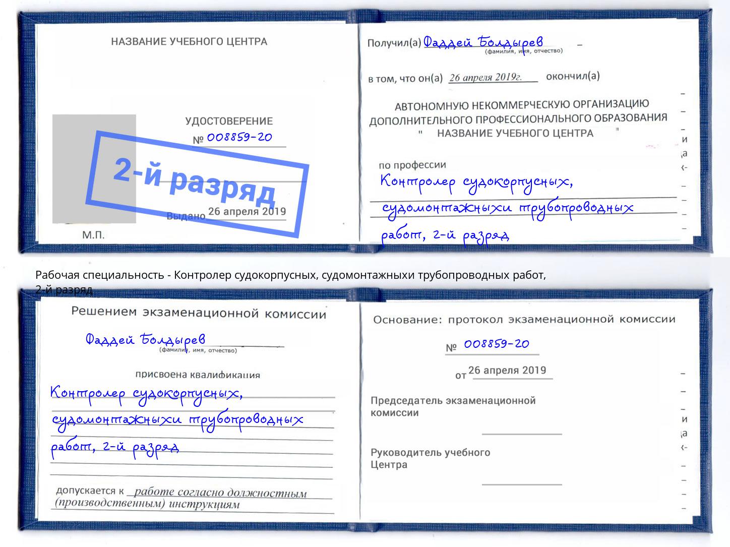 корочка 2-й разряд Контролер судокорпусных, судомонтажныхи трубопроводных работ Гатчина