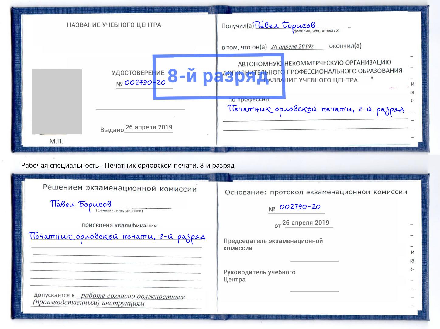 корочка 8-й разряд Печатник орловской печати Гатчина