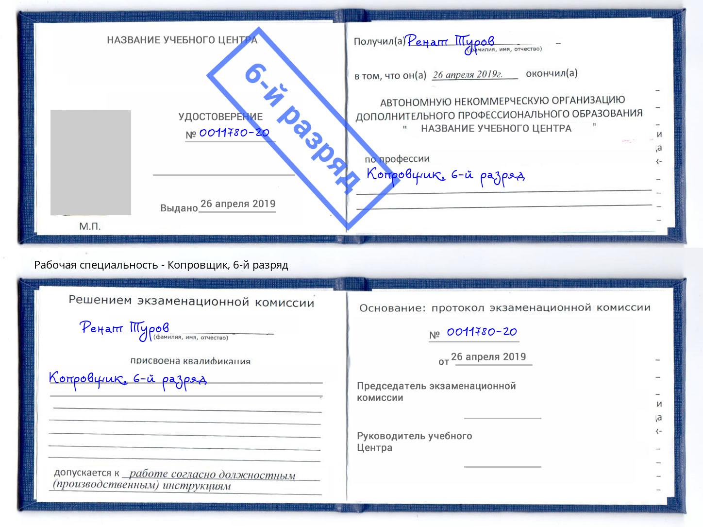 корочка 6-й разряд Копровщик Гатчина