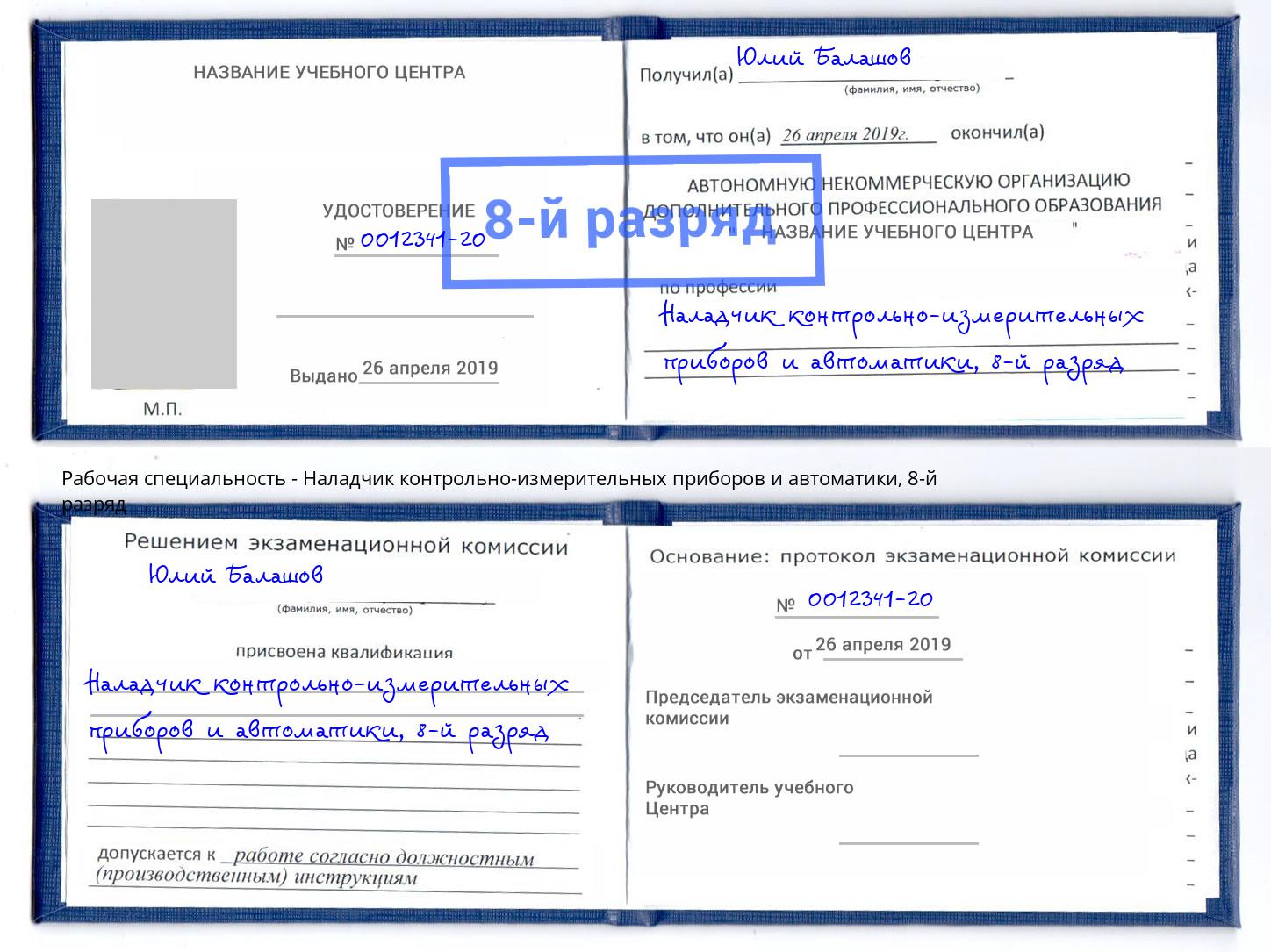 корочка 8-й разряд Наладчик контрольно-измерительных приборов и автоматики Гатчина