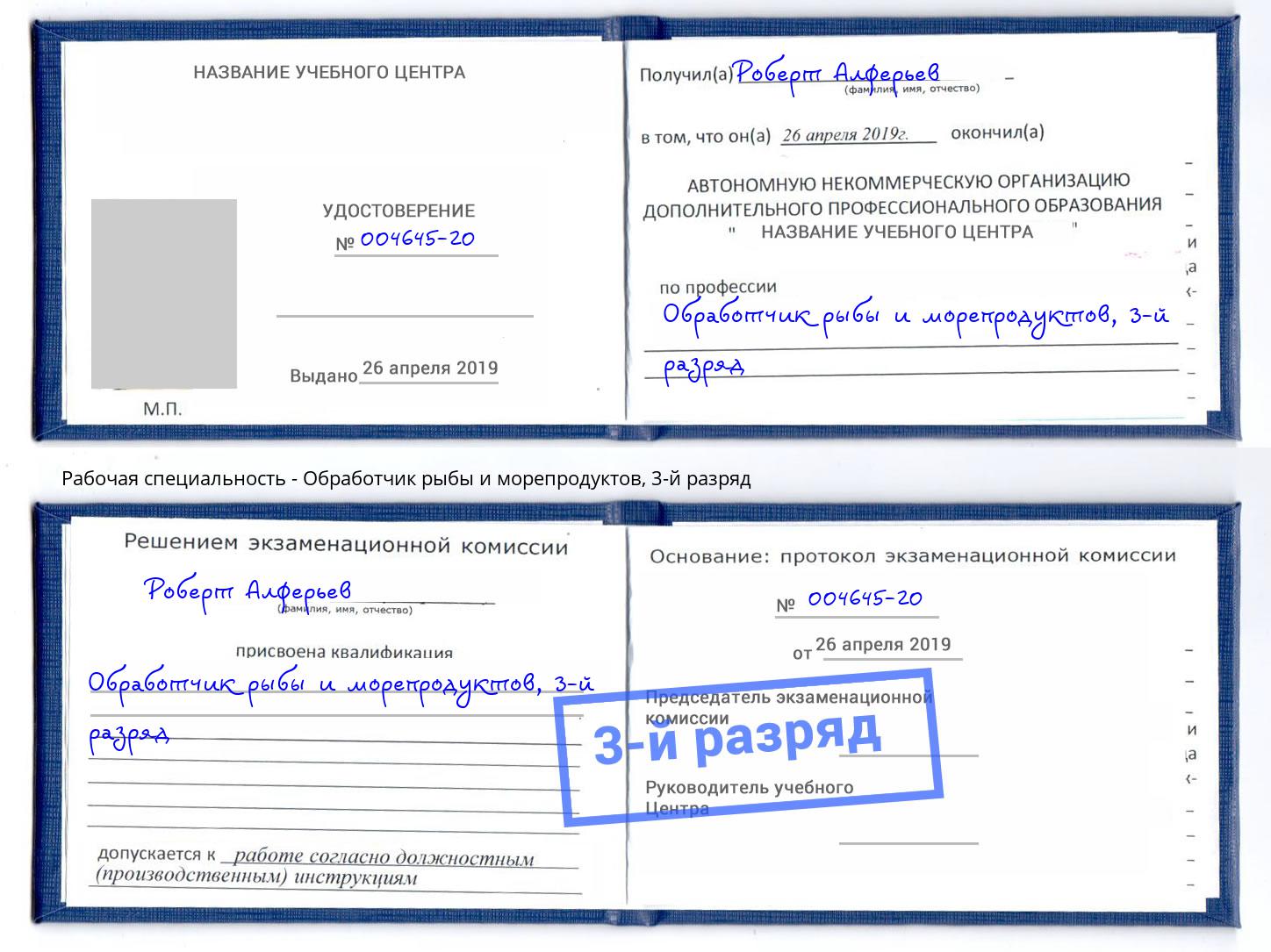 корочка 3-й разряд Обработчик рыбы и морепродуктов Гатчина