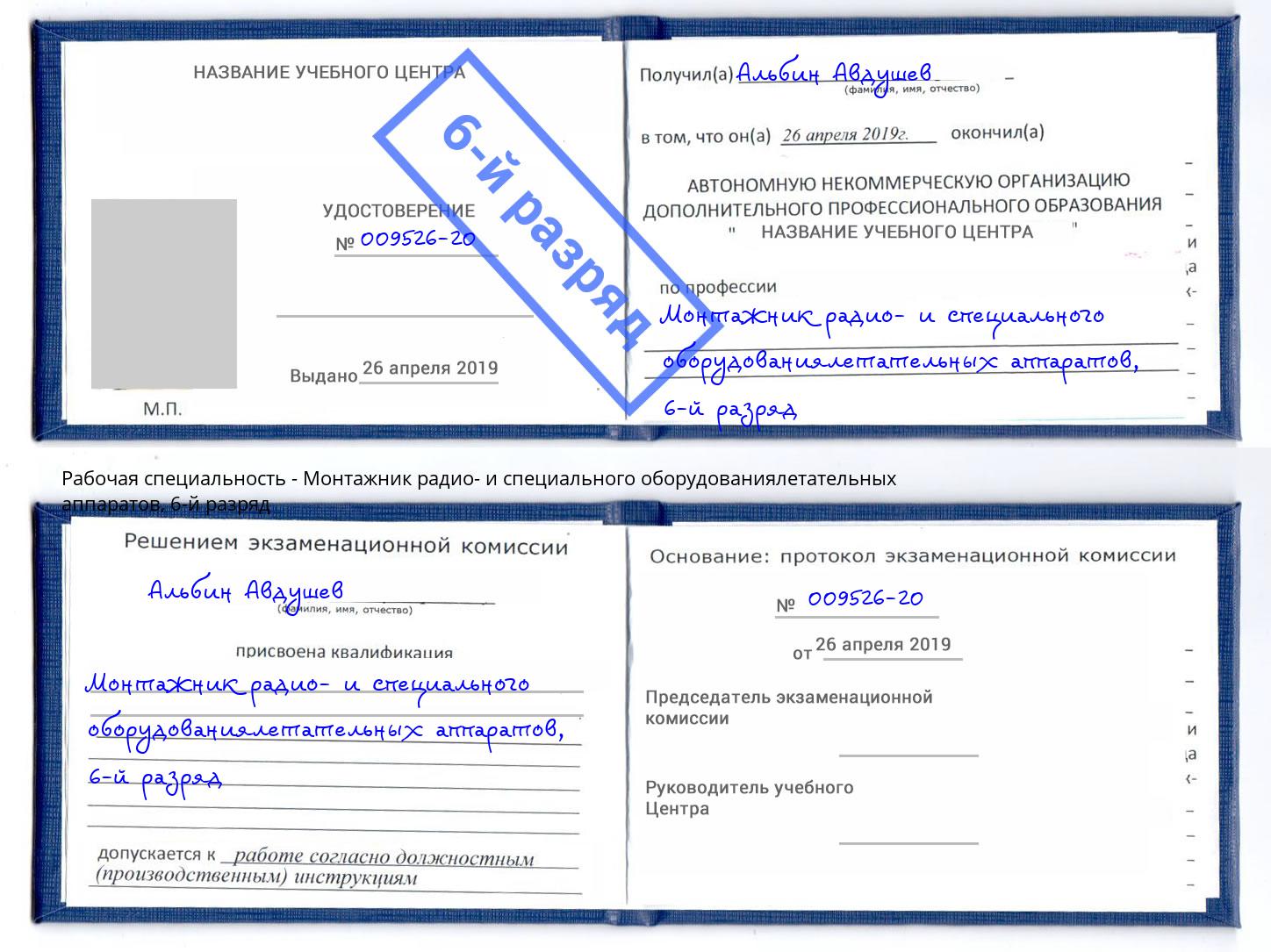 корочка 6-й разряд Монтажник радио- и специального оборудованиялетательных аппаратов Гатчина