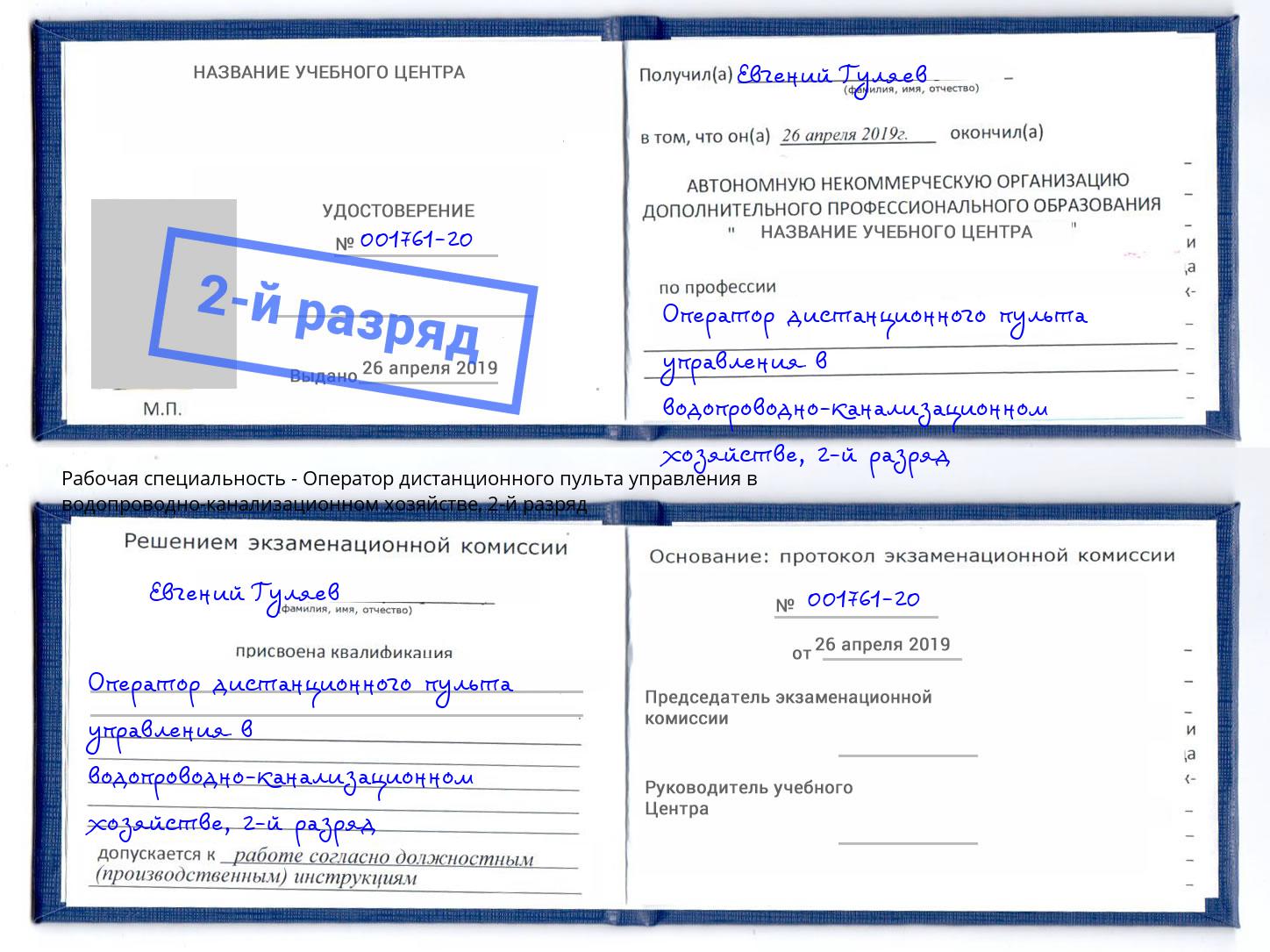 корочка 2-й разряд Оператор дистанционного пульта управления в водопроводно-канализационном хозяйстве Гатчина