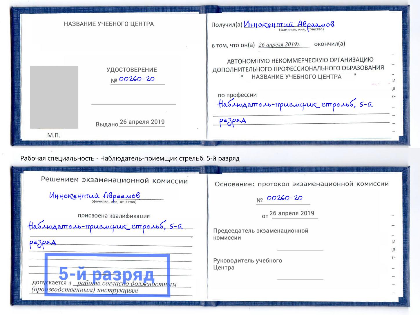 корочка 5-й разряд Наблюдатель-приемщик стрельб Гатчина