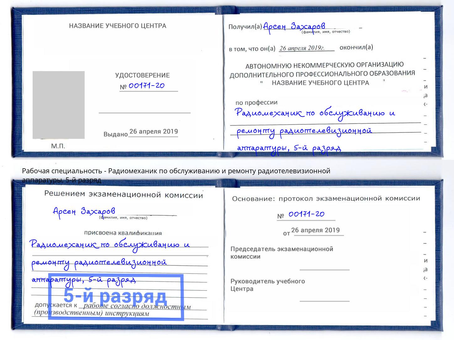 корочка 5-й разряд Радиомеханик по обслуживанию и ремонту радиотелевизионной аппаратуры Гатчина