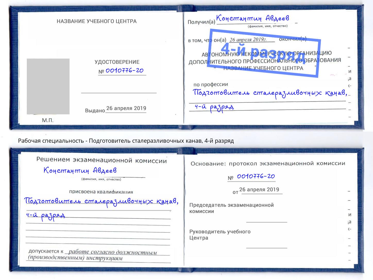 корочка 4-й разряд Подготовитель сталеразливочных канав Гатчина