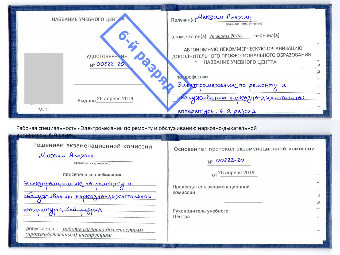 корочка 6-й разряд Электромеханик по ремонту и обслуживанию наркозно-дыхательной аппаратуры Гатчина