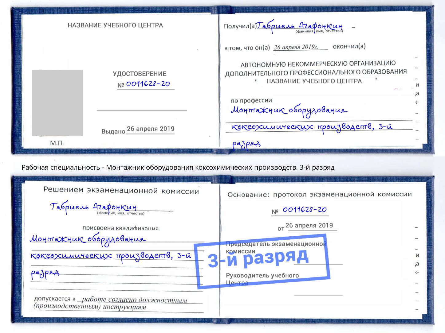 корочка 3-й разряд Монтажник оборудования коксохимических производств Гатчина