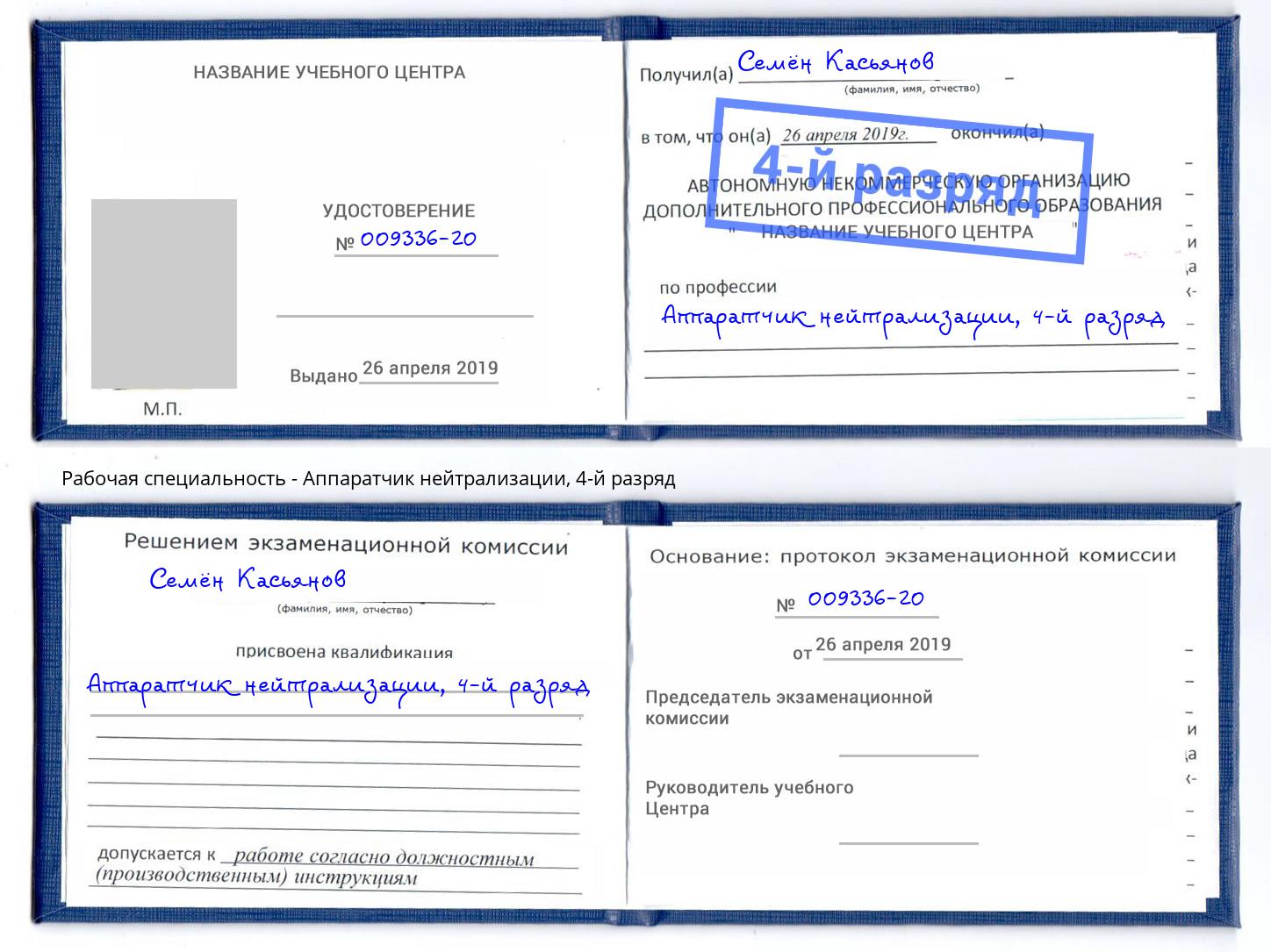 корочка 4-й разряд Аппаратчик нейтрализации Гатчина