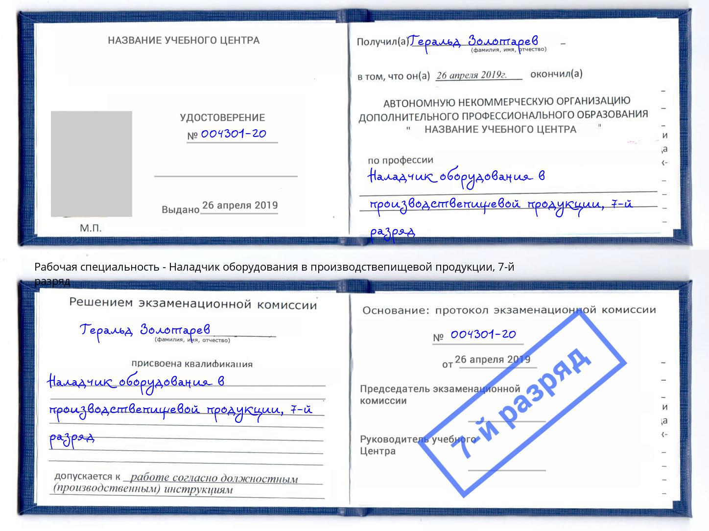 корочка 7-й разряд Наладчик оборудования в производствепищевой продукции Гатчина
