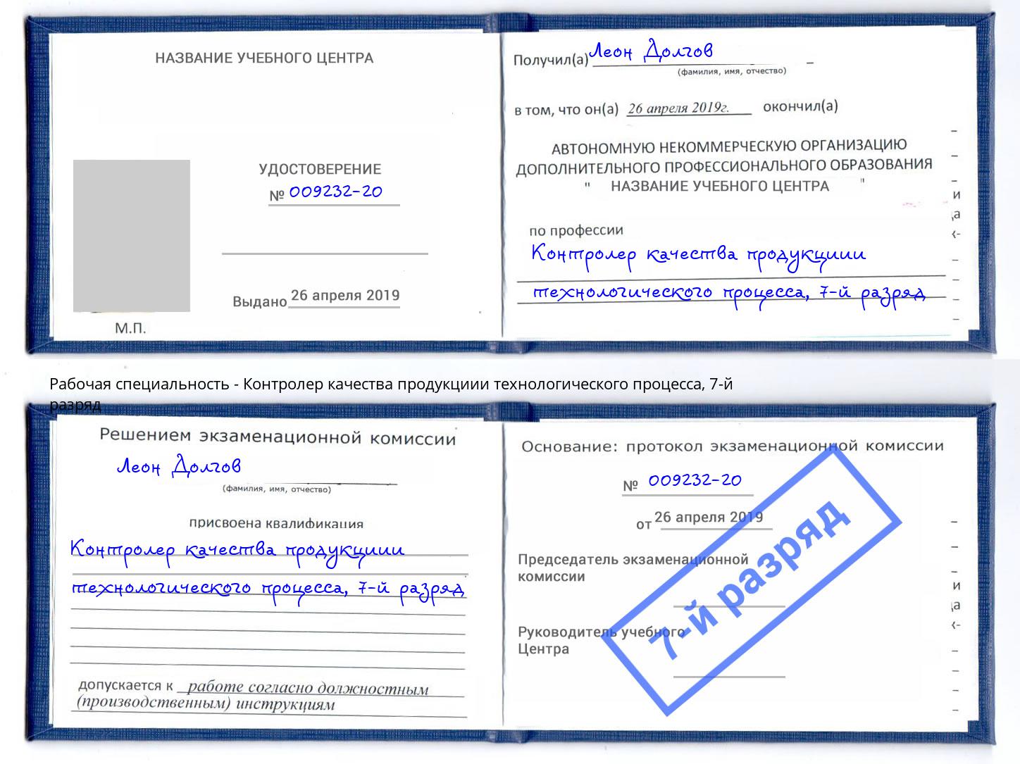 корочка 7-й разряд Контролер качества продукциии технологического процесса Гатчина