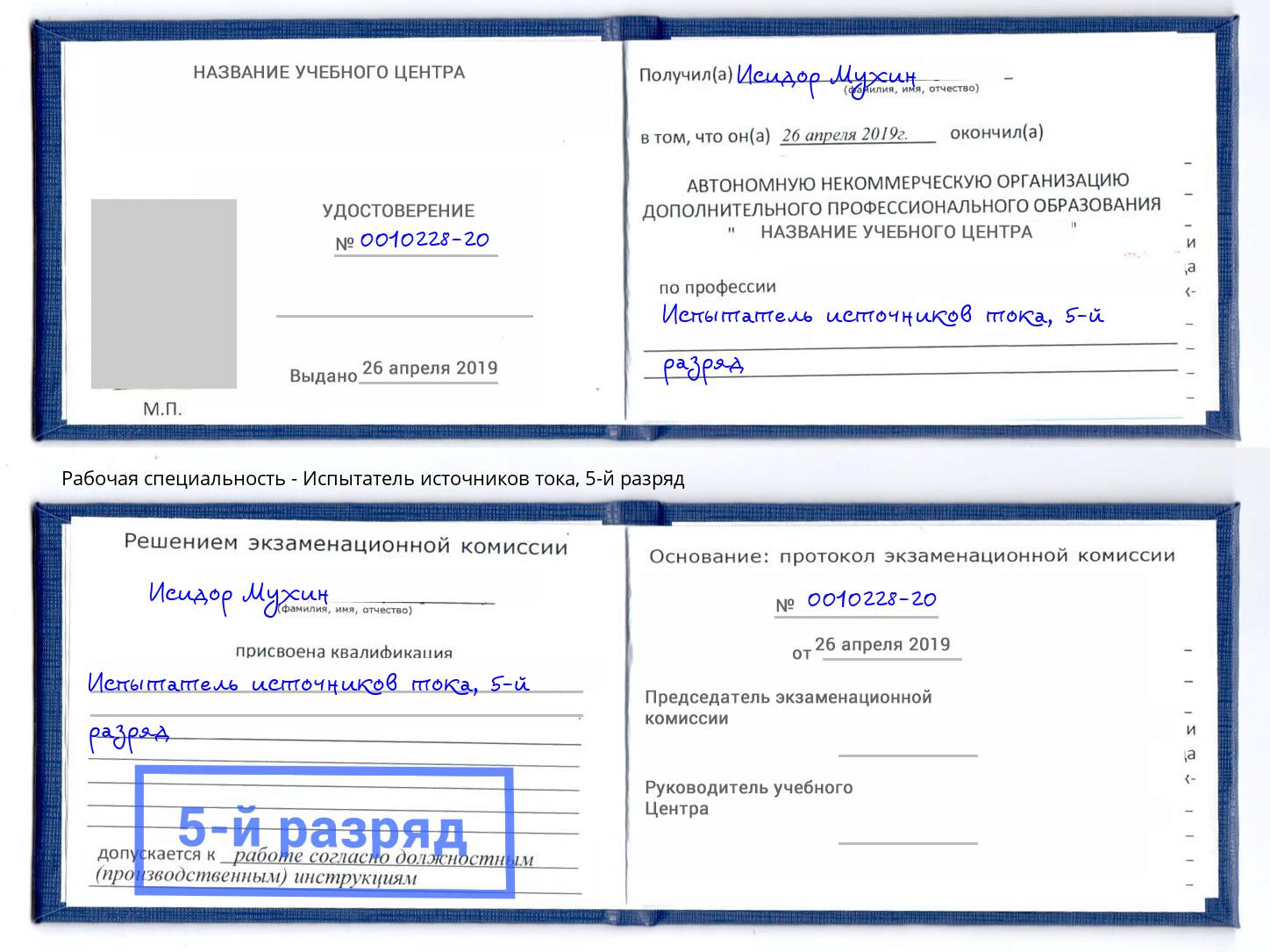 корочка 5-й разряд Испытатель источников тока Гатчина