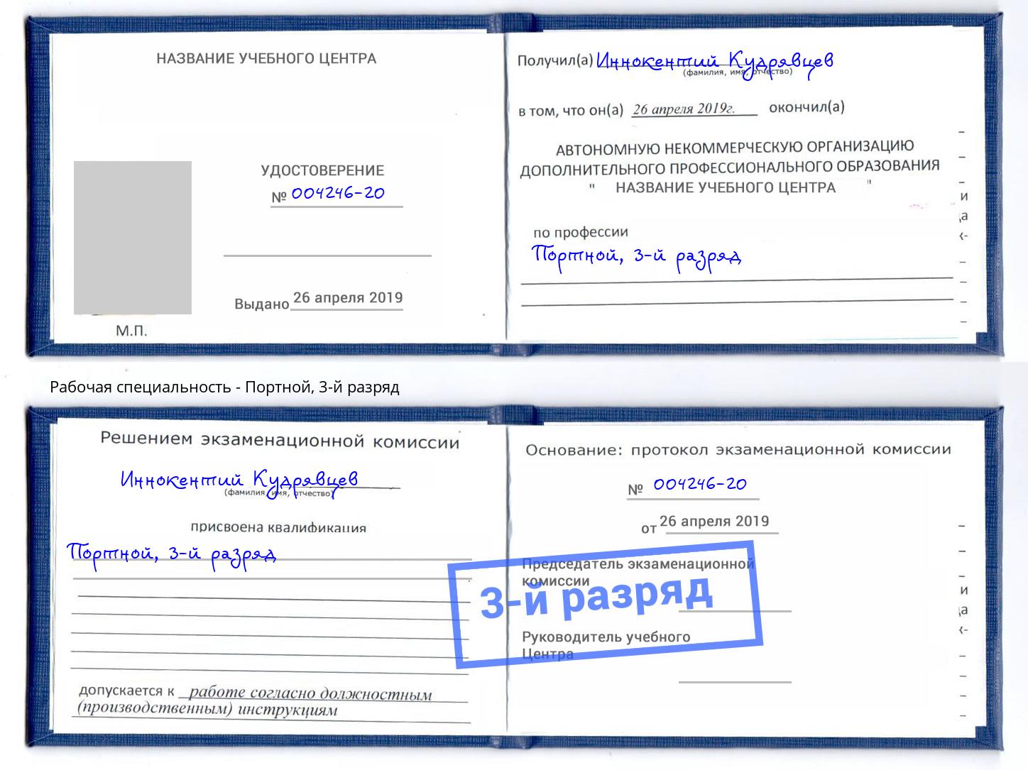 корочка 3-й разряд Портной Гатчина