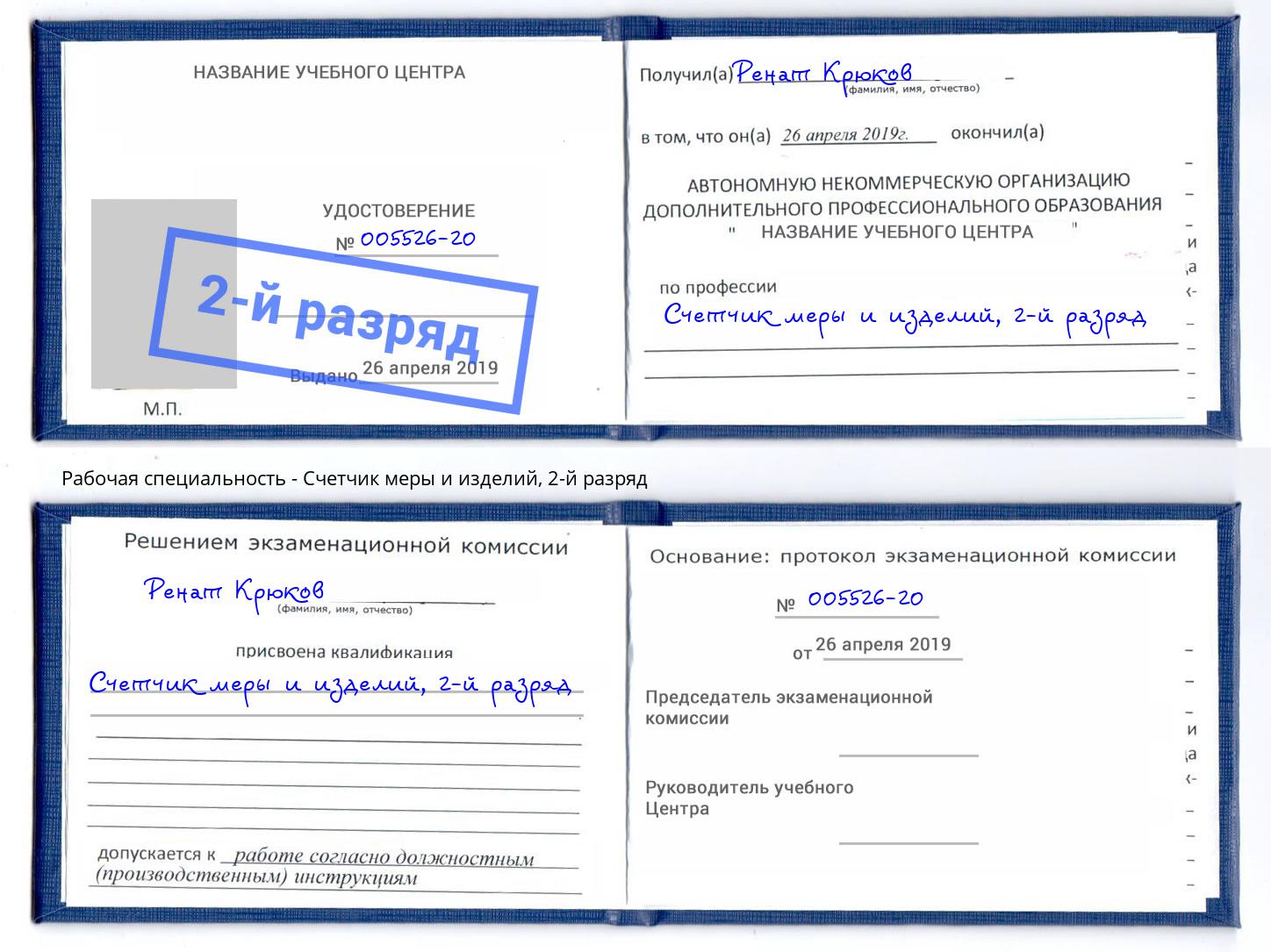 корочка 2-й разряд Счетчик меры и изделий Гатчина