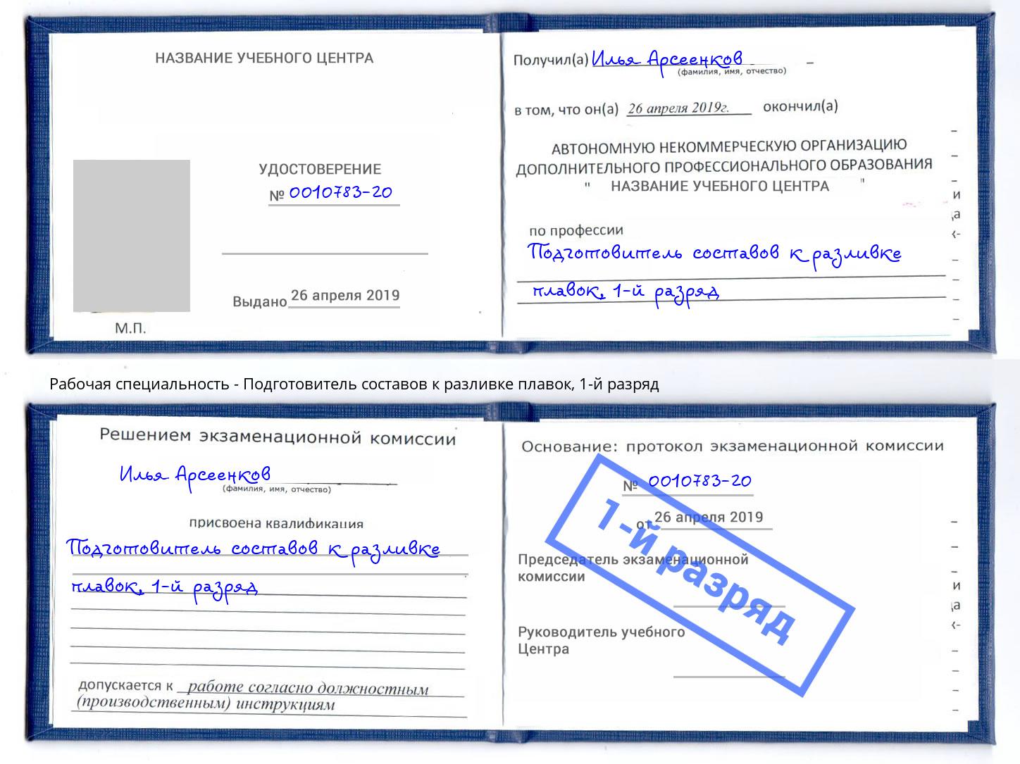 корочка 1-й разряд Подготовитель составов к разливке плавок Гатчина