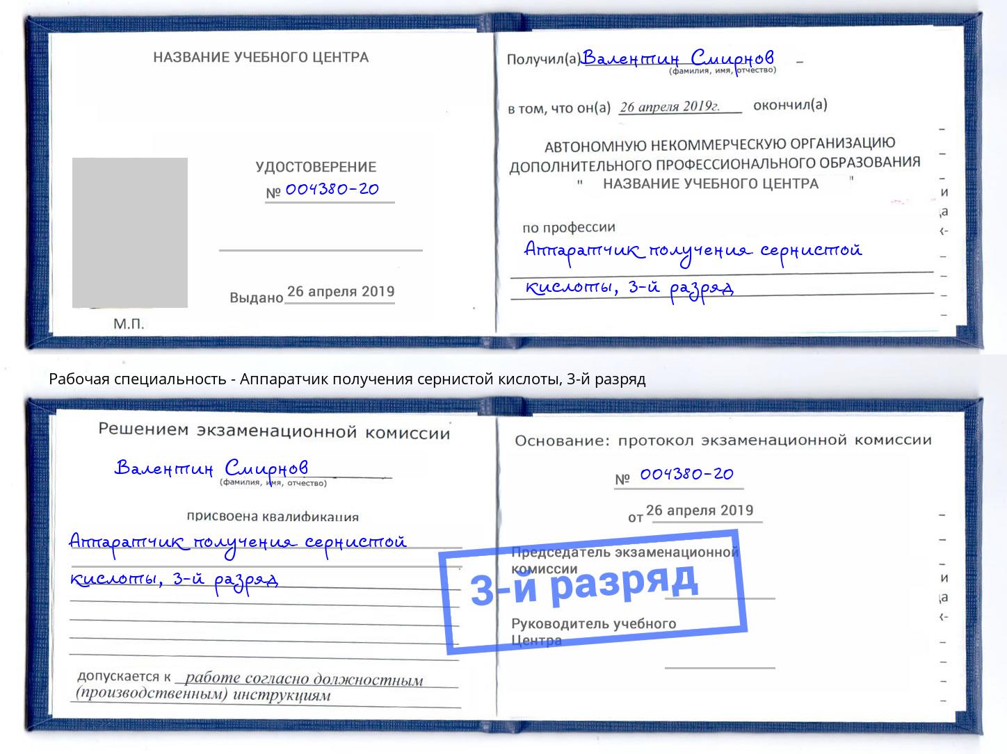 корочка 3-й разряд Аппаратчик получения сернистой кислоты Гатчина