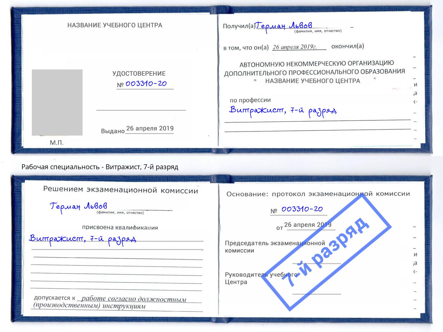 корочка 7-й разряд Витражист Гатчина