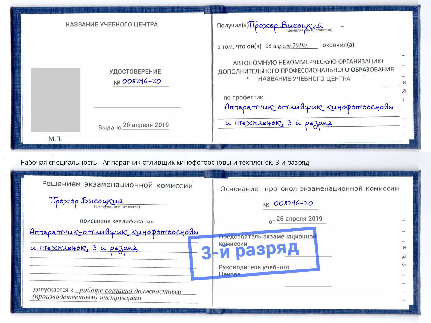 корочка 3-й разряд Аппаратчик-отливщик кинофотоосновы и техпленок Гатчина