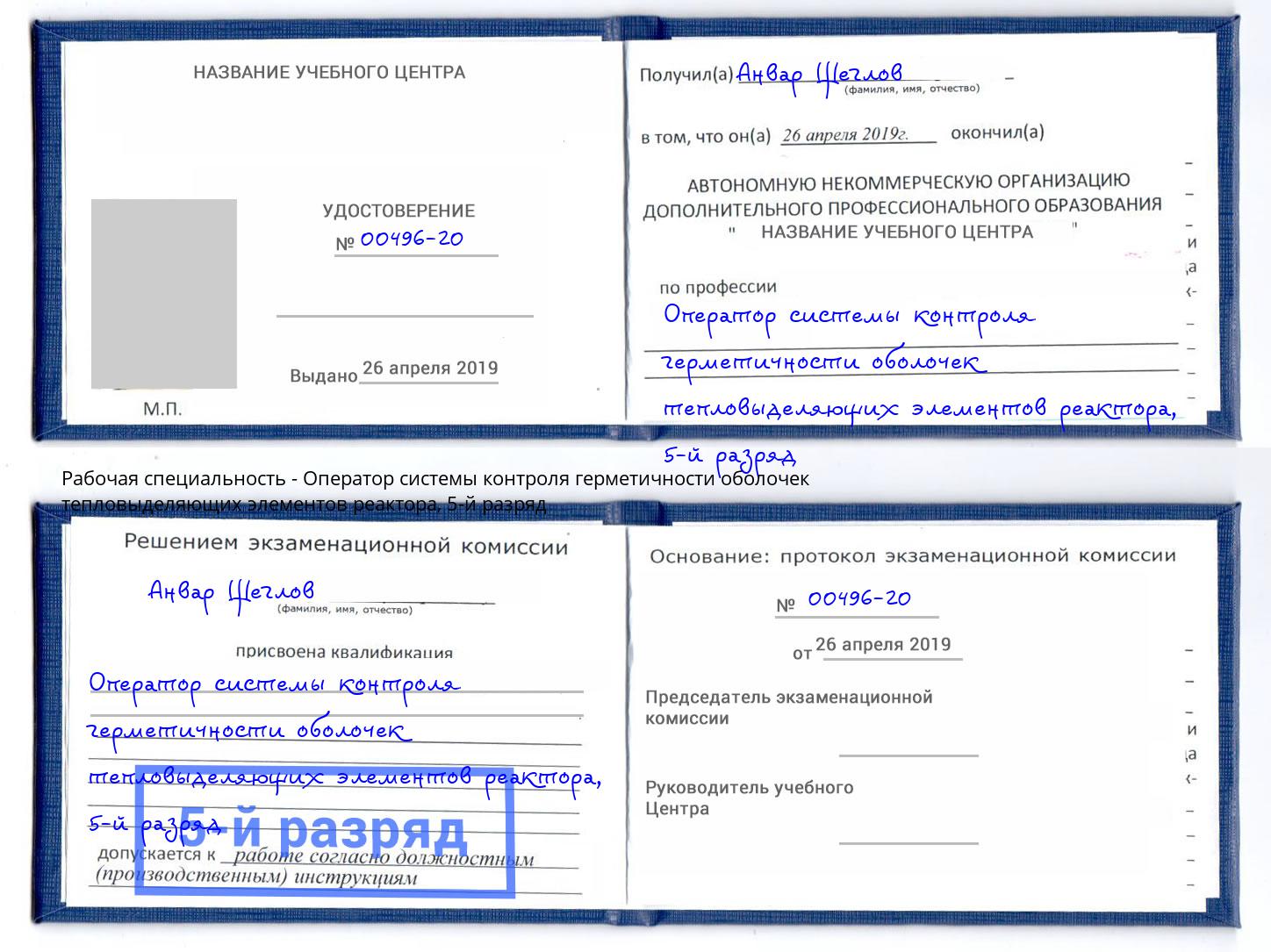 корочка 5-й разряд Оператор системы контроля герметичности оболочек тепловыделяющих элементов реактора Гатчина