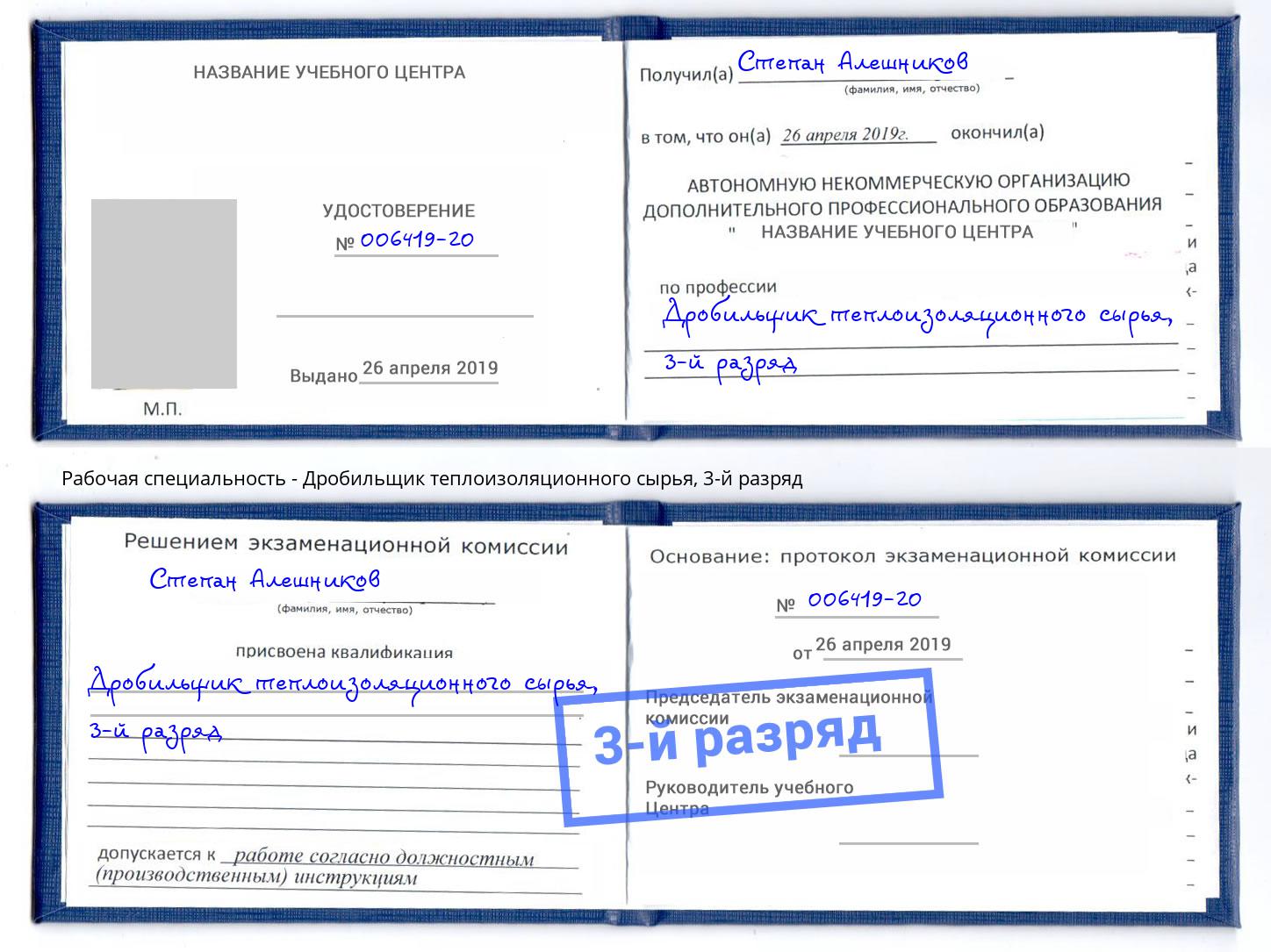 корочка 3-й разряд Дробильщик теплоизоляционного сырья Гатчина