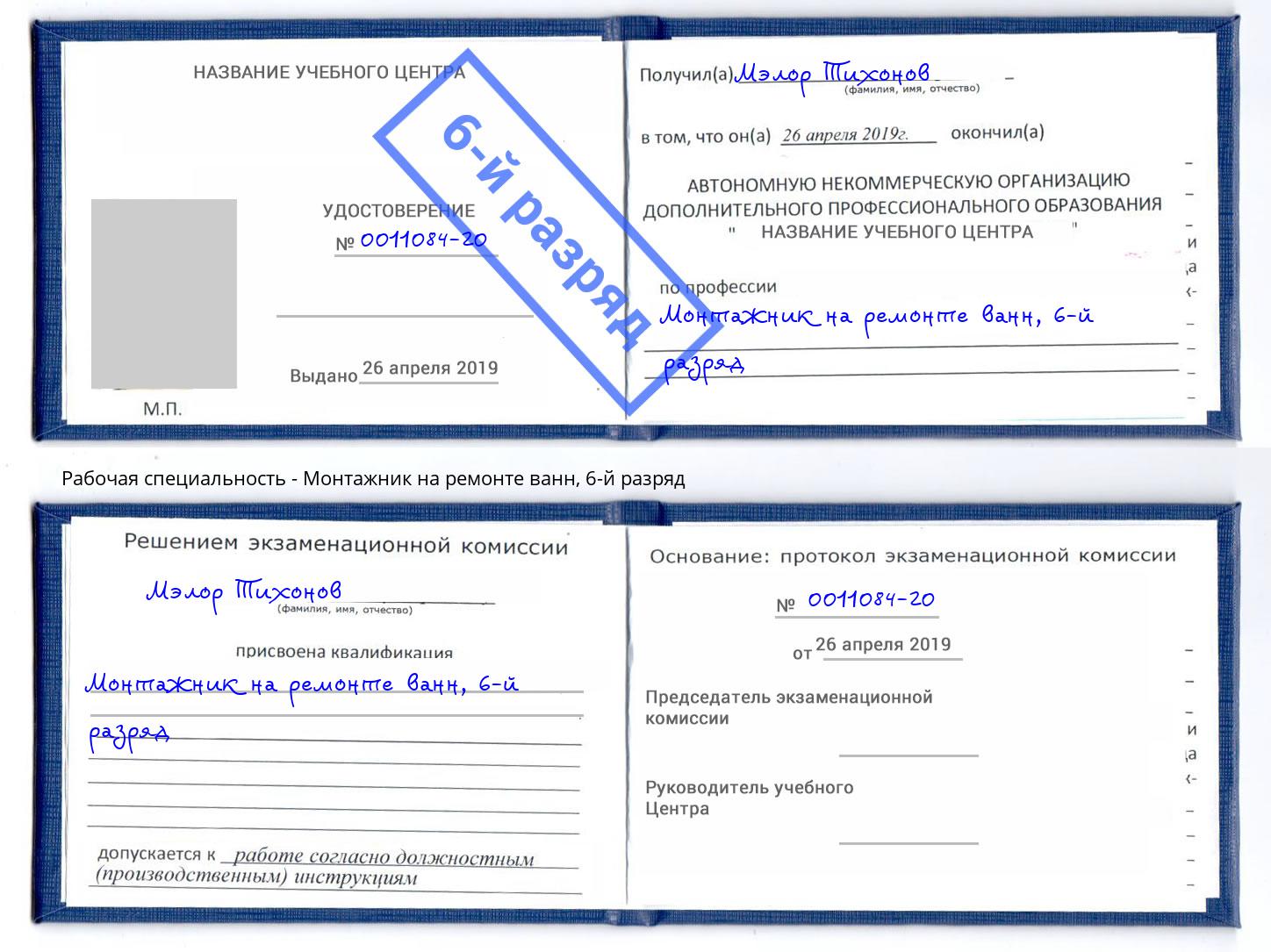 корочка 6-й разряд Монтажник на ремонте ванн Гатчина