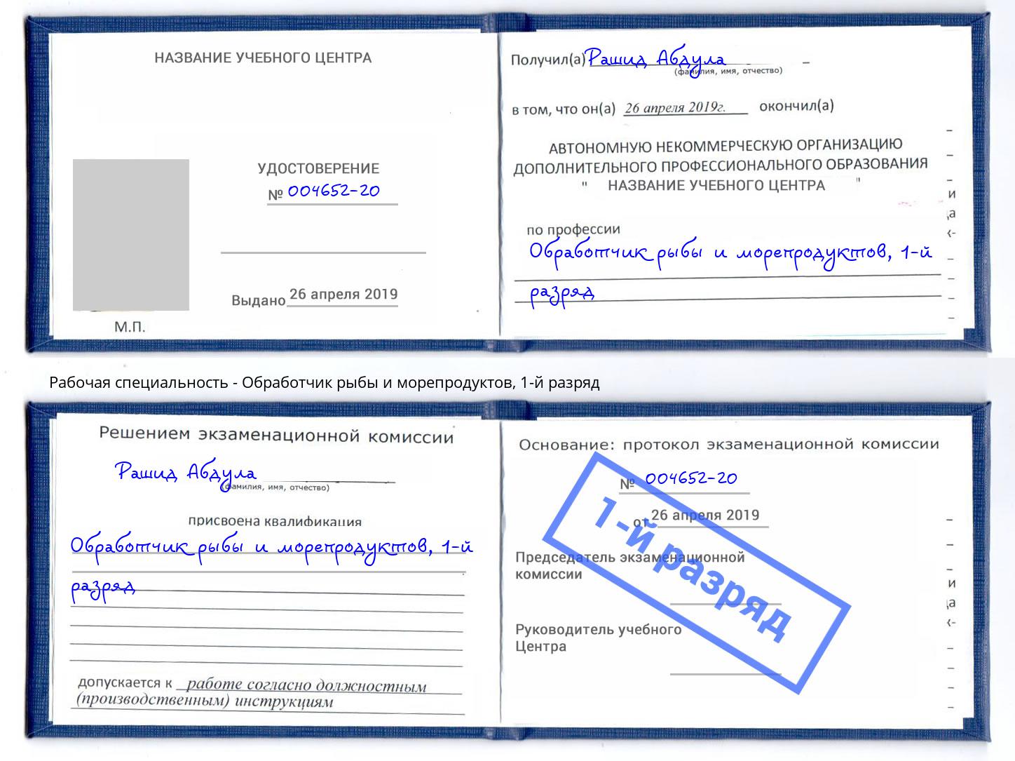 корочка 1-й разряд Обработчик рыбы и морепродуктов Гатчина