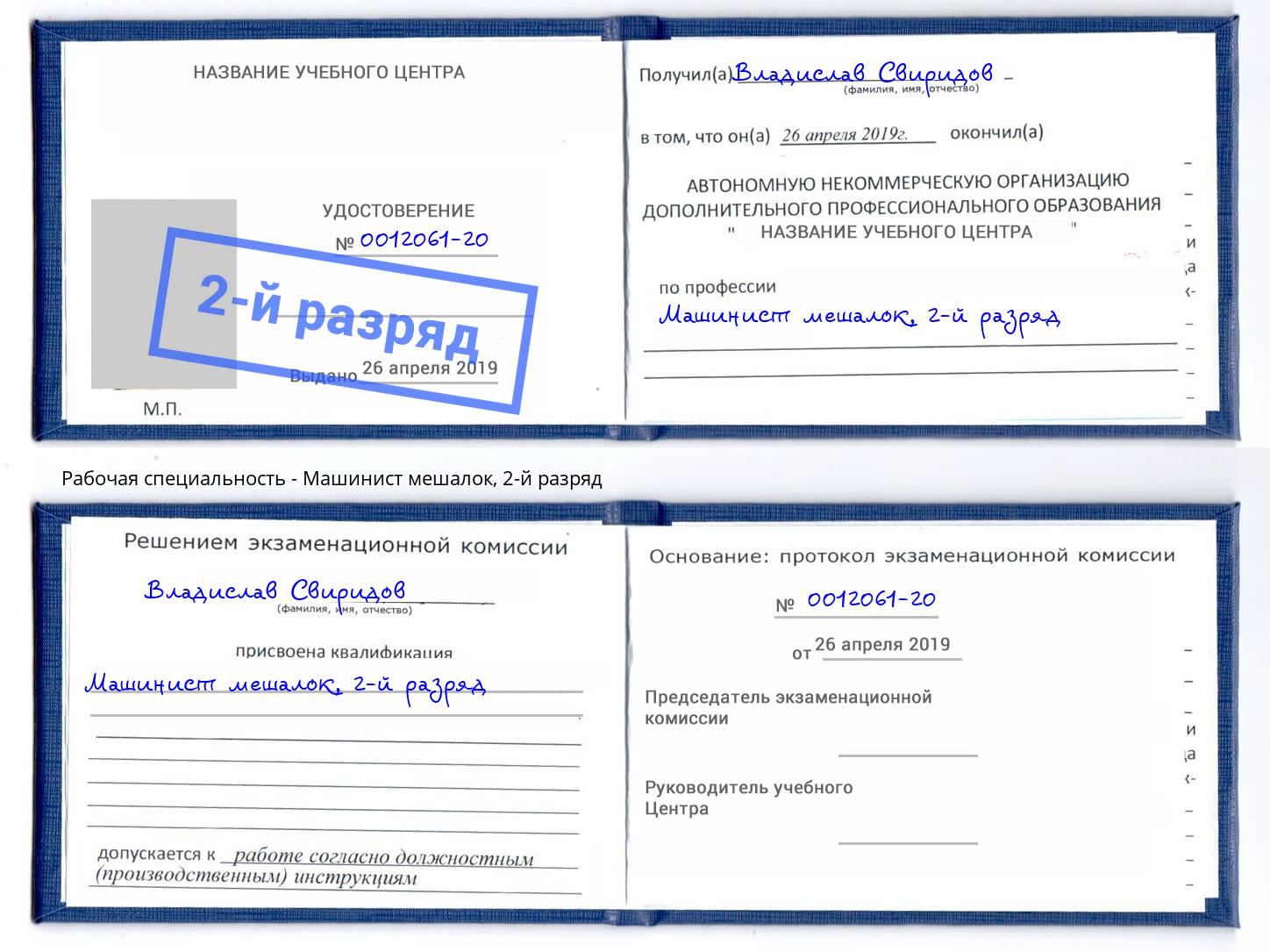 корочка 2-й разряд Машинист мешалок Гатчина