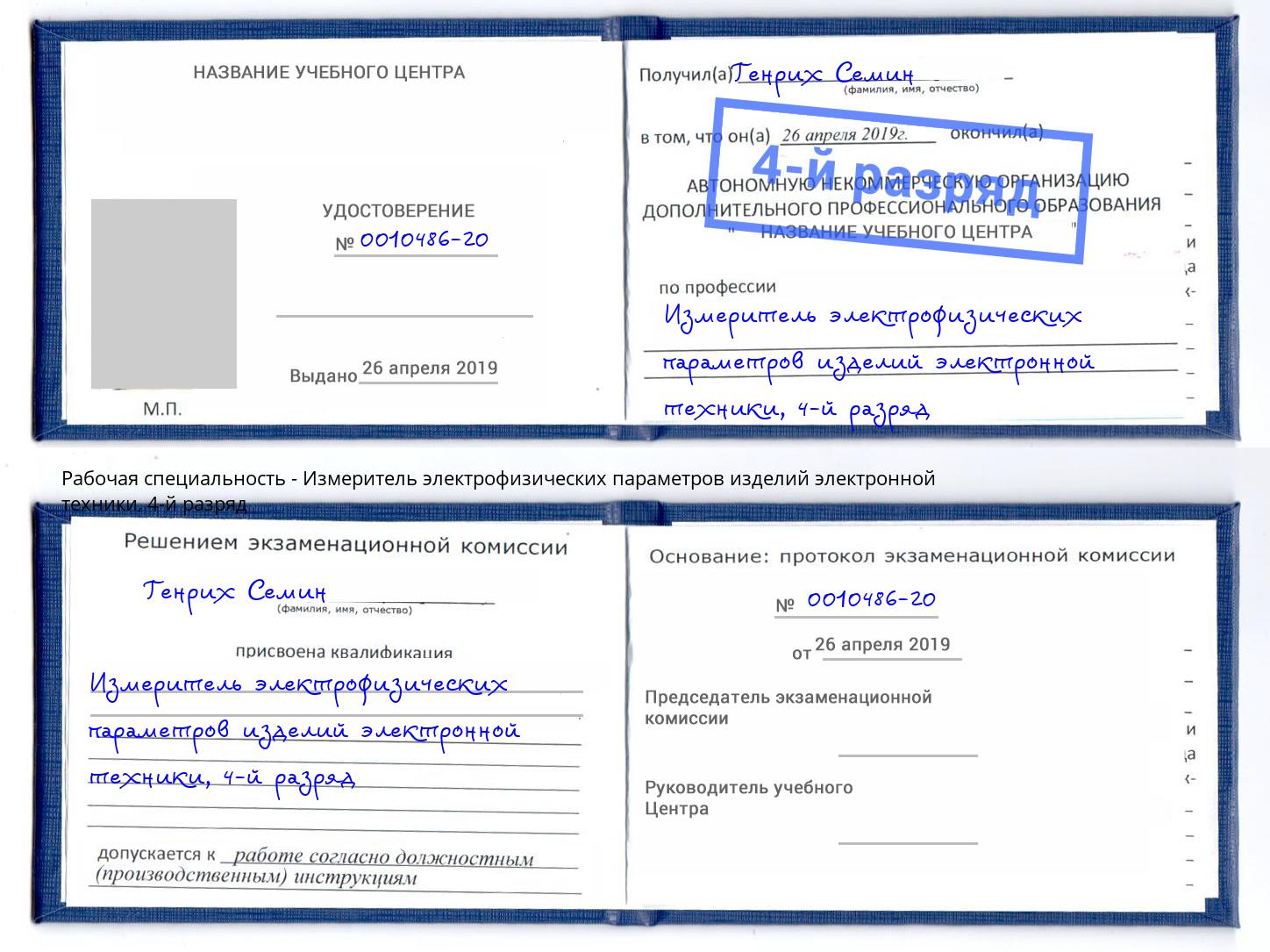 корочка 4-й разряд Измеритель электрофизических параметров изделий электронной техники Гатчина