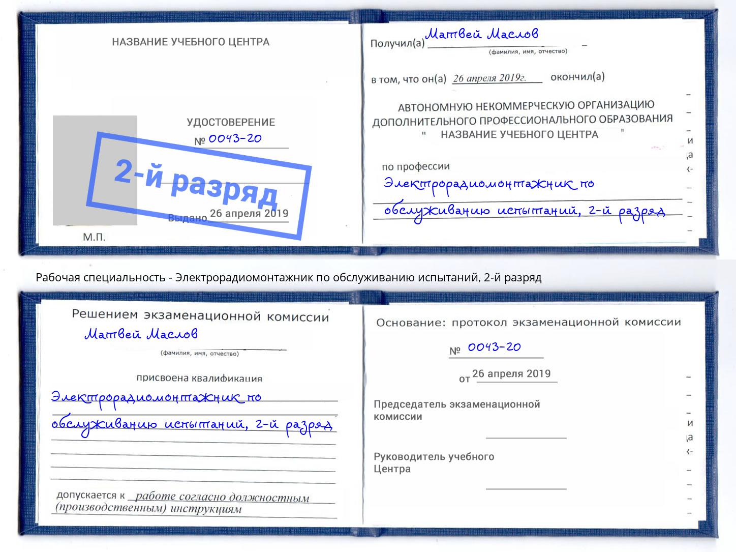 корочка 2-й разряд Электрорадиомонтажник по обслуживанию испытаний Гатчина