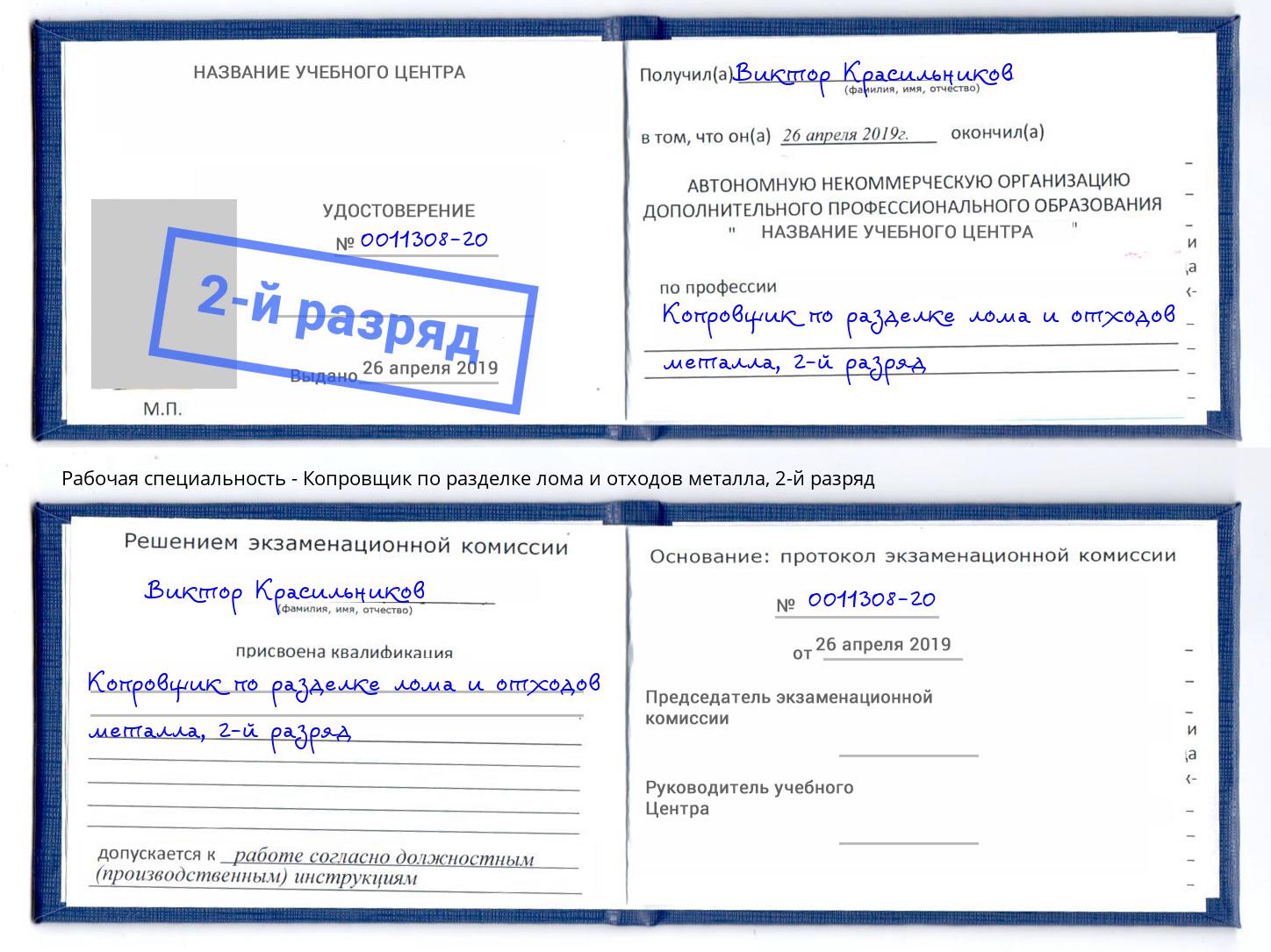 корочка 2-й разряд Копровщик по разделке лома и отходов металла Гатчина