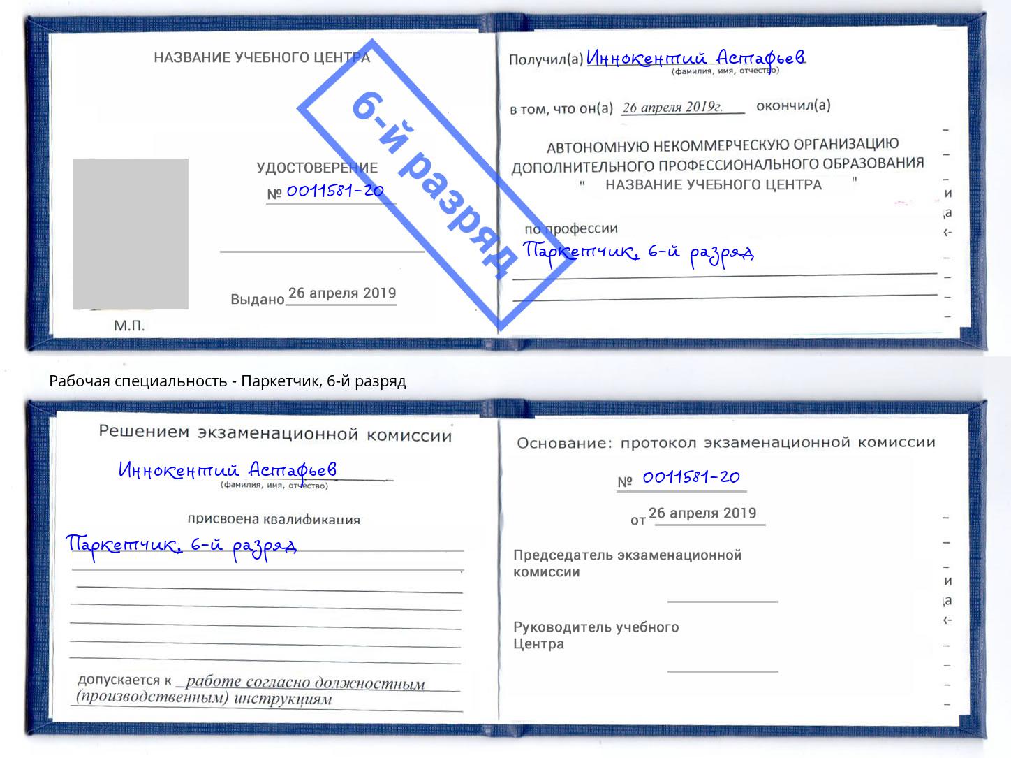 корочка 6-й разряд Паркетчик Гатчина
