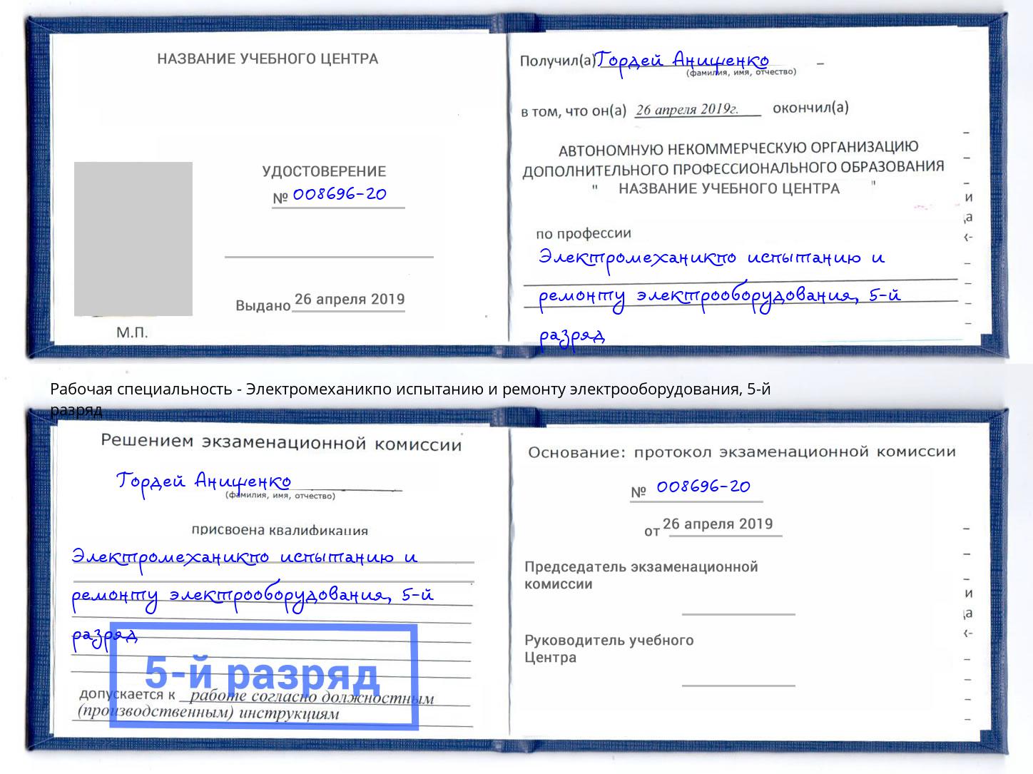 корочка 5-й разряд Электромеханикпо испытанию и ремонту электрооборудования Гатчина