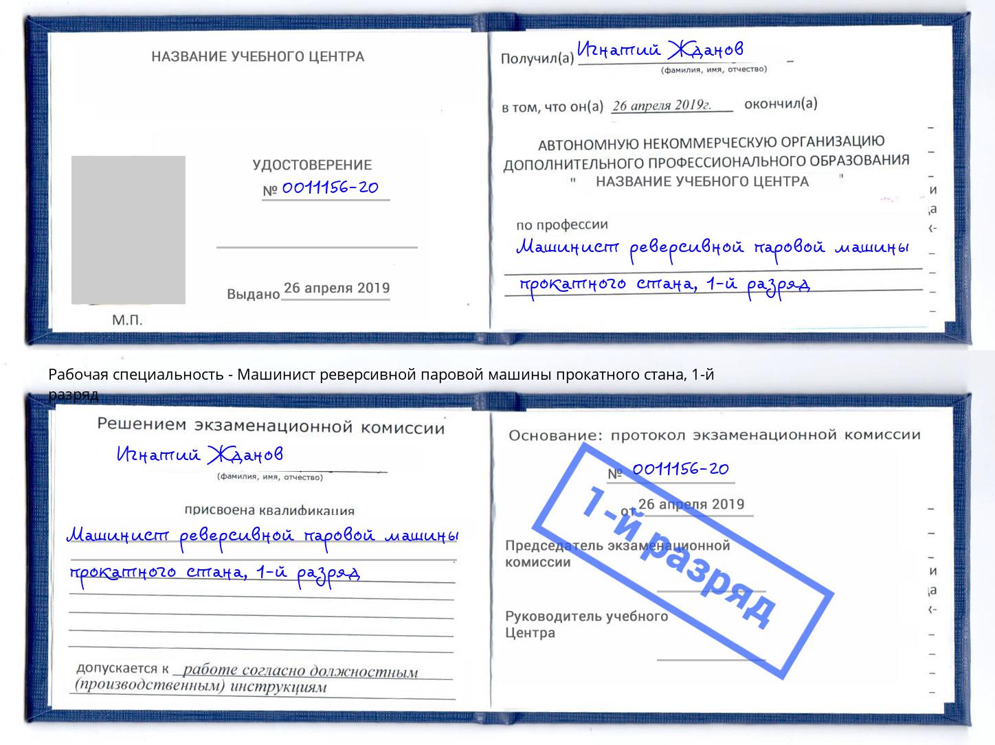 корочка 1-й разряд Машинист реверсивной паровой машины прокатного стана Гатчина