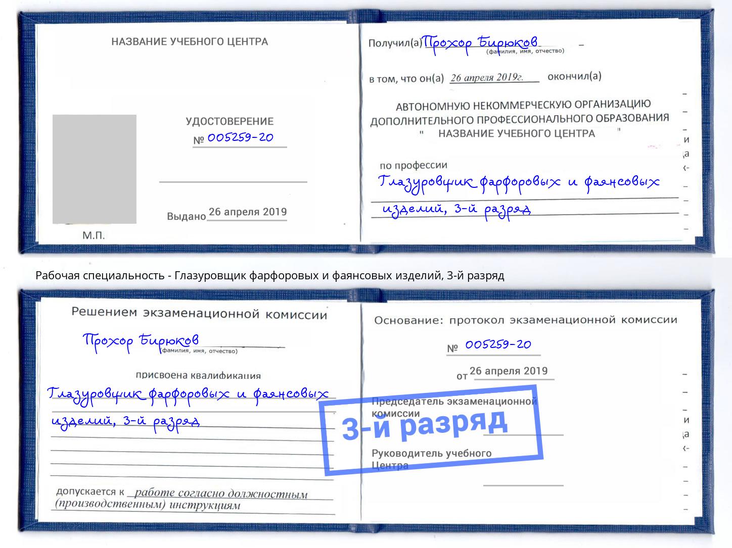 корочка 3-й разряд Глазуровщик фарфоровых и фаянсовых изделий Гатчина
