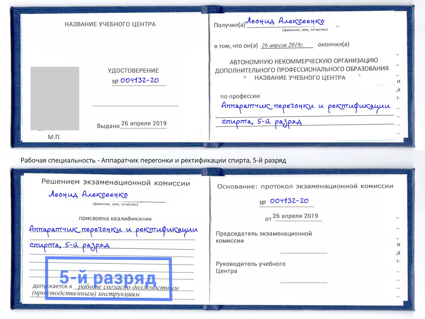 корочка 5-й разряд Аппаратчик перегонки и ректификации спирта Гатчина