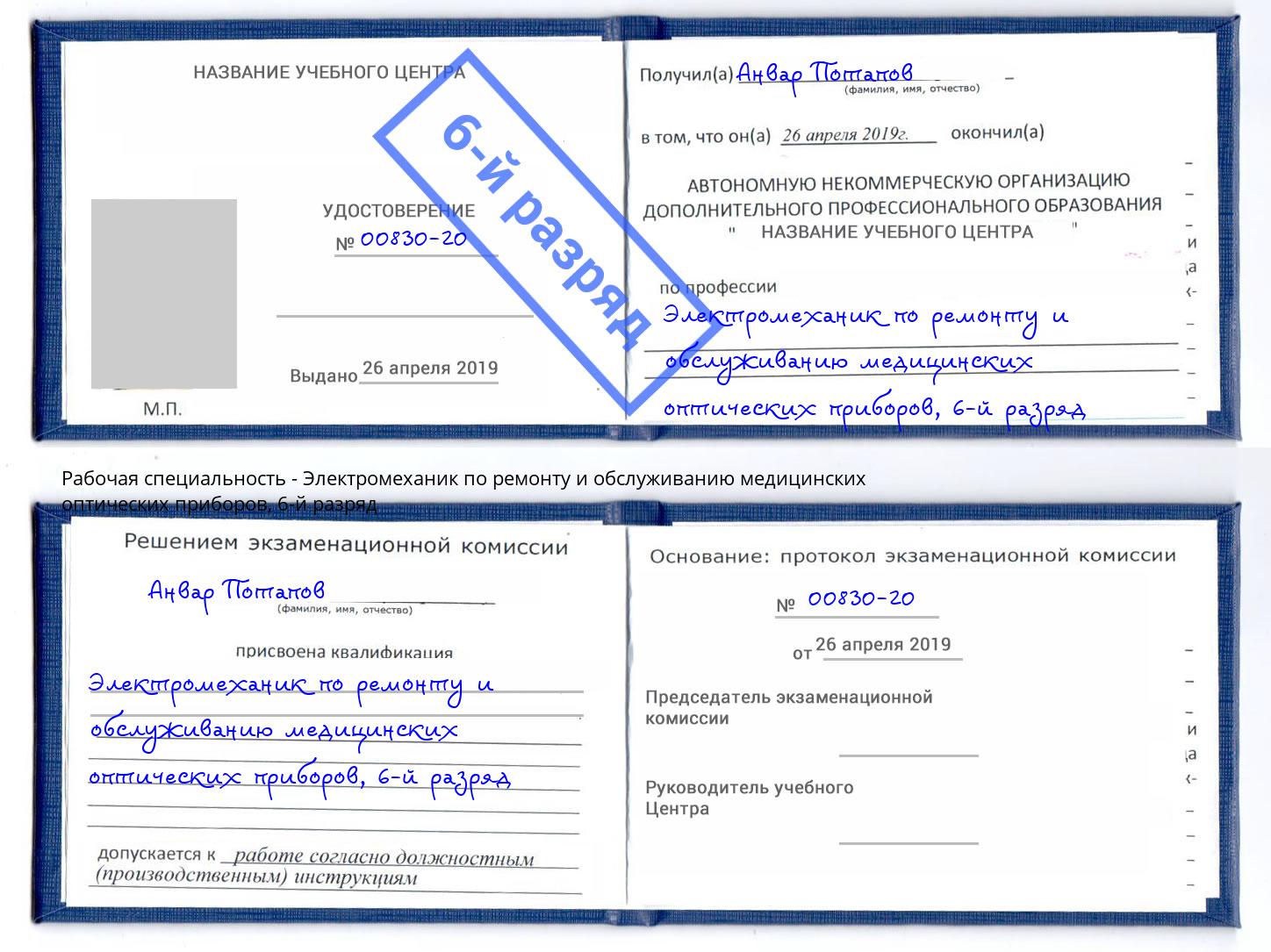 корочка 6-й разряд Электромеханик по ремонту и обслуживанию медицинских оптических приборов Гатчина